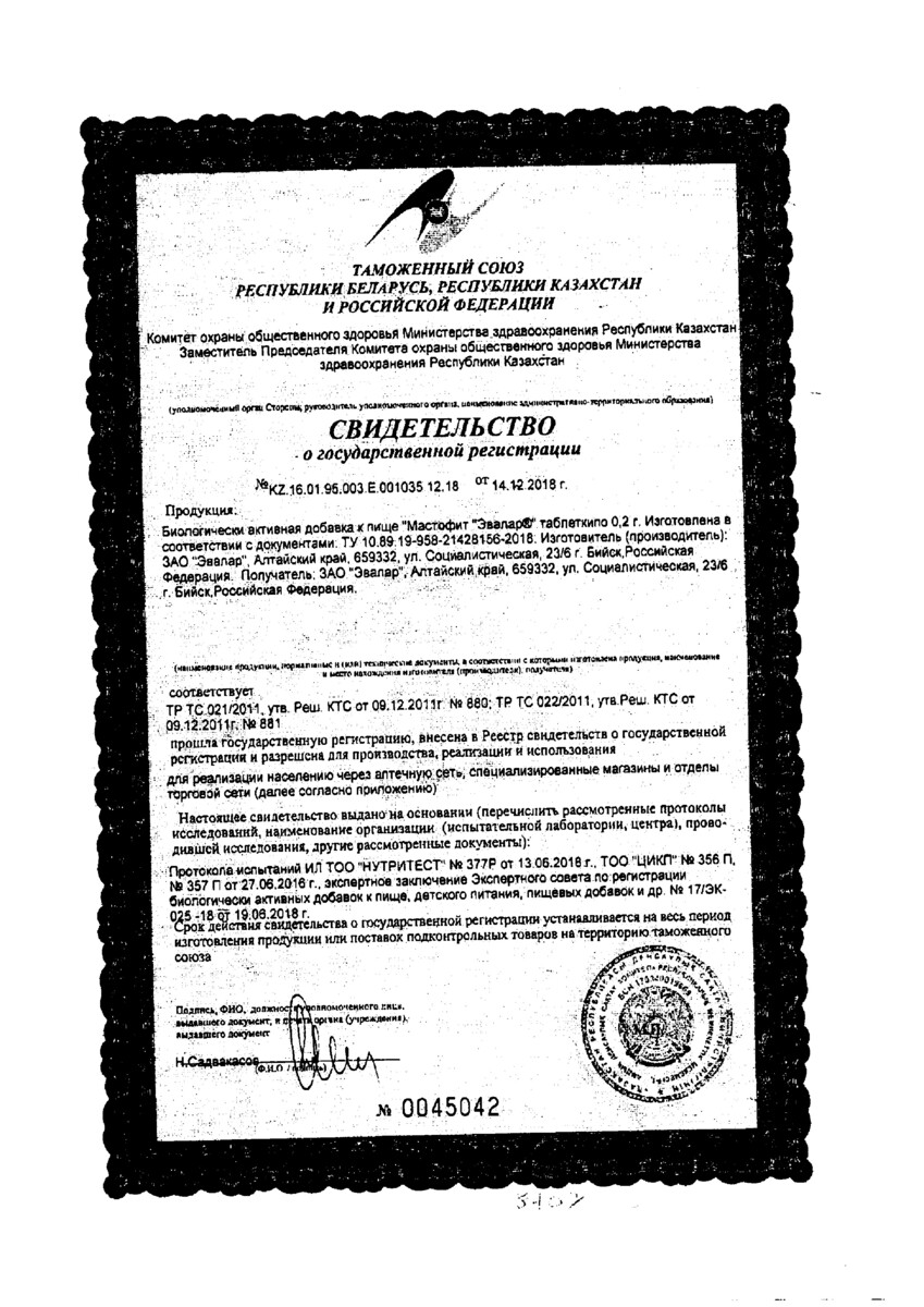 Сертификат на Мастофит