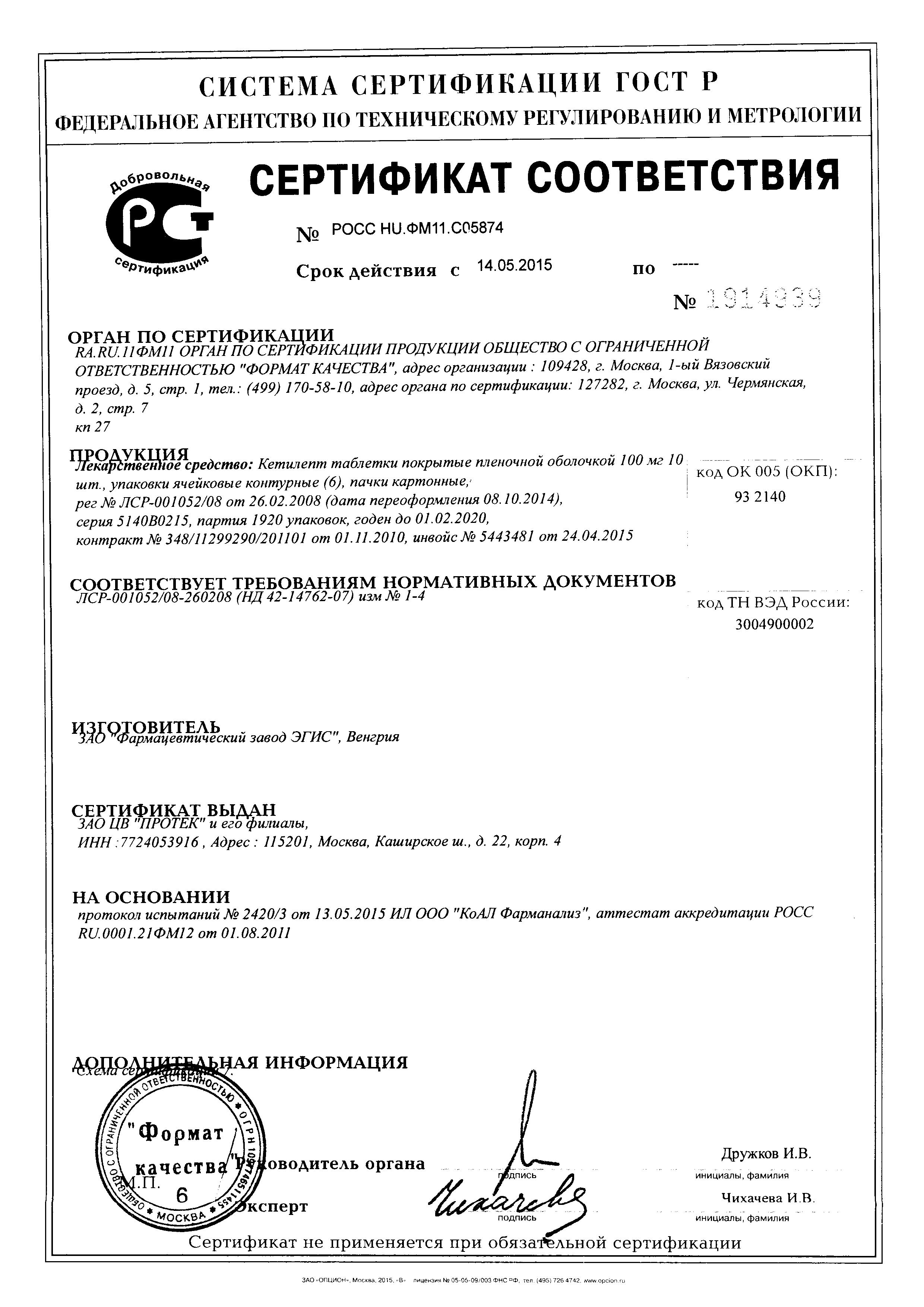 Сертификат на Кетилепт