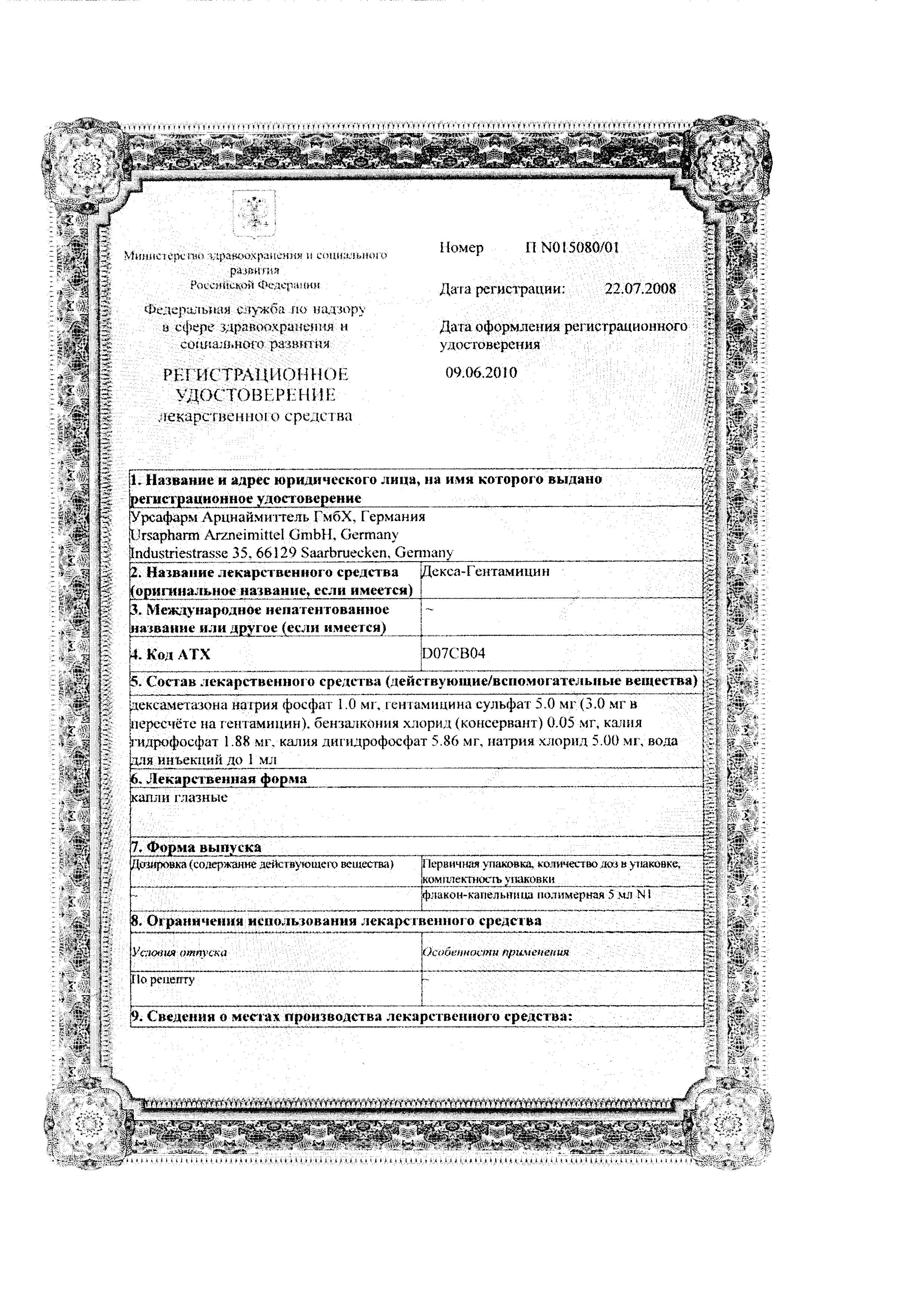 Сертификат на Гентамицин