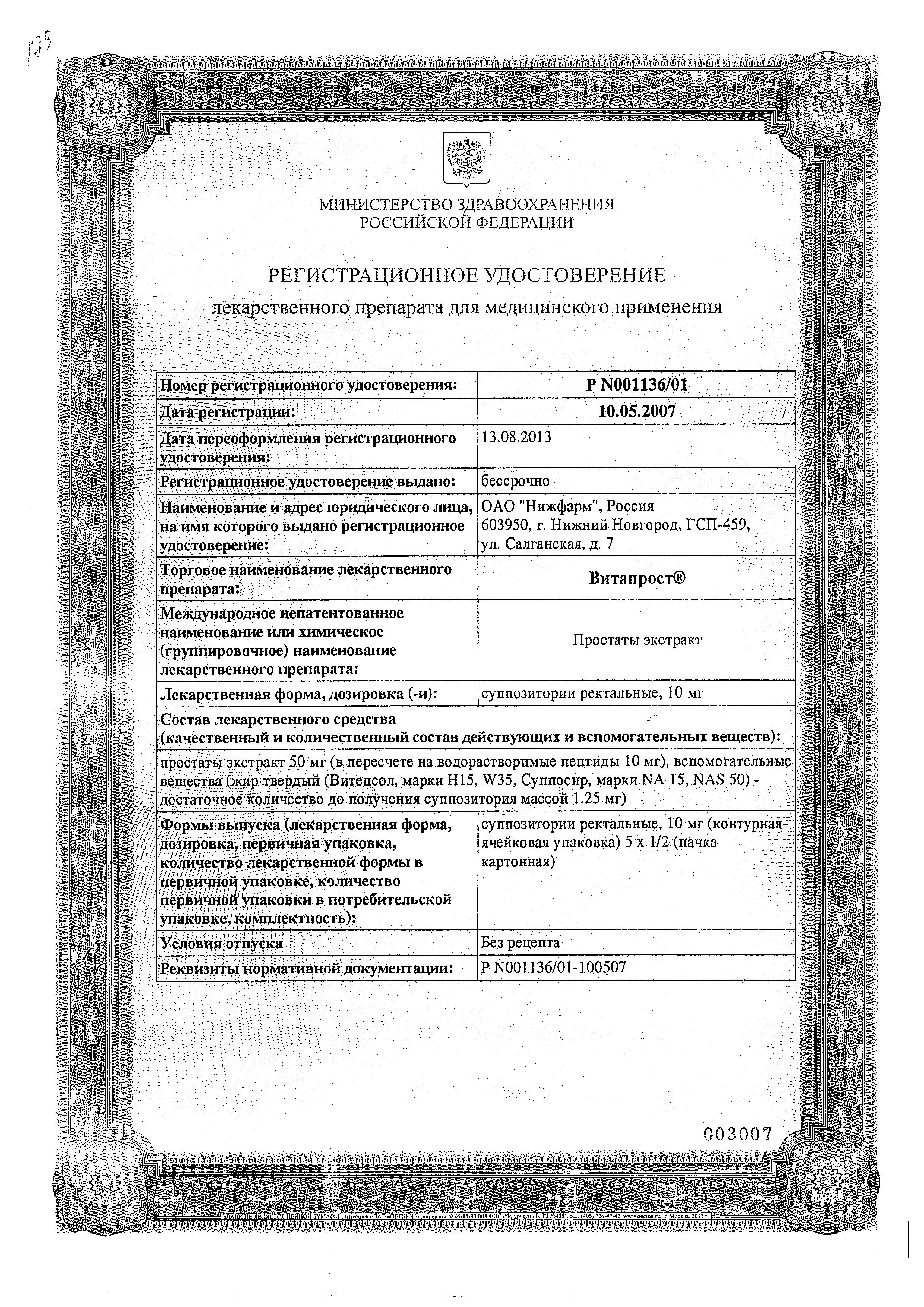 Сертификат на Витапрост