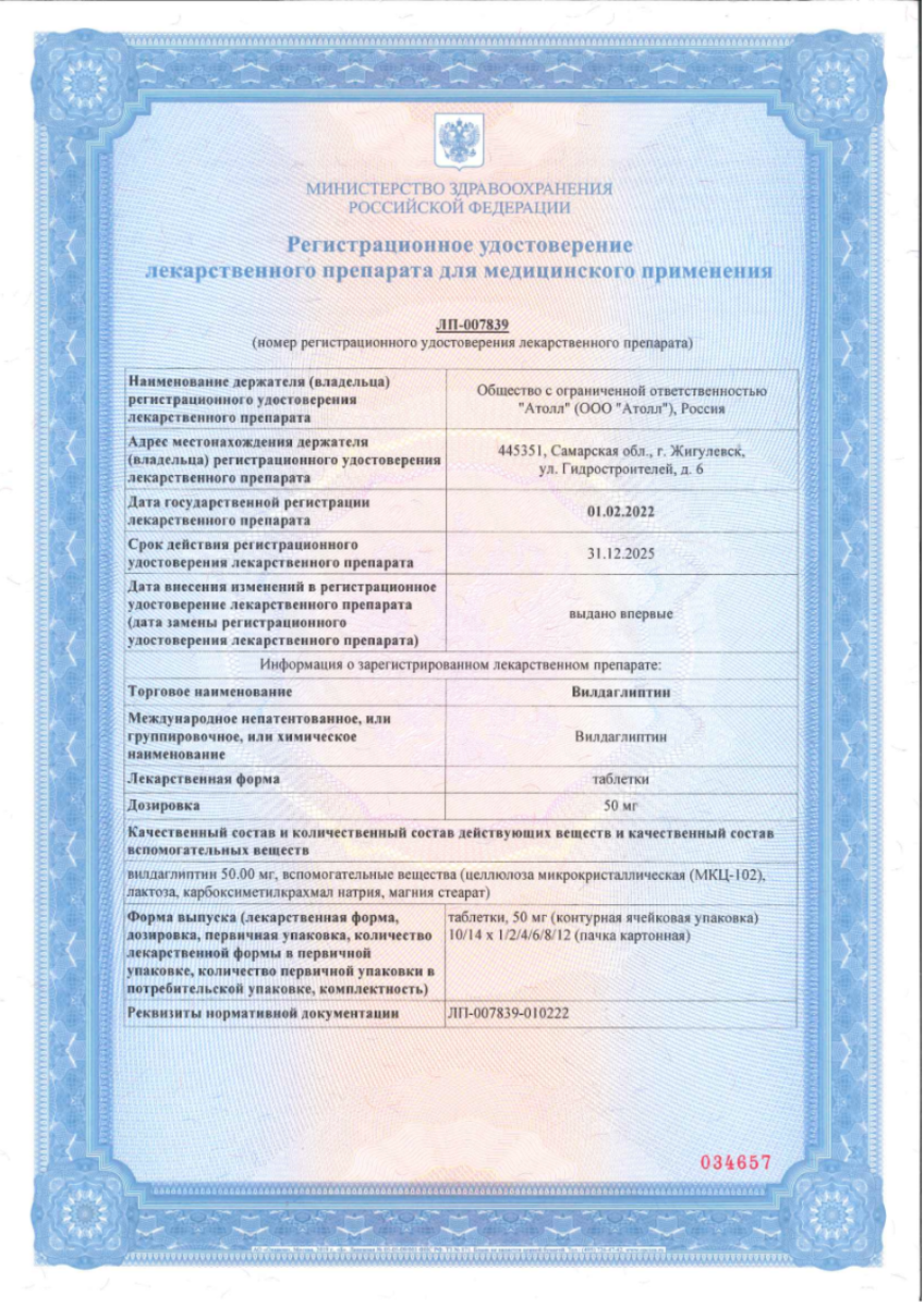 Сертификат на Вилдаглиптин