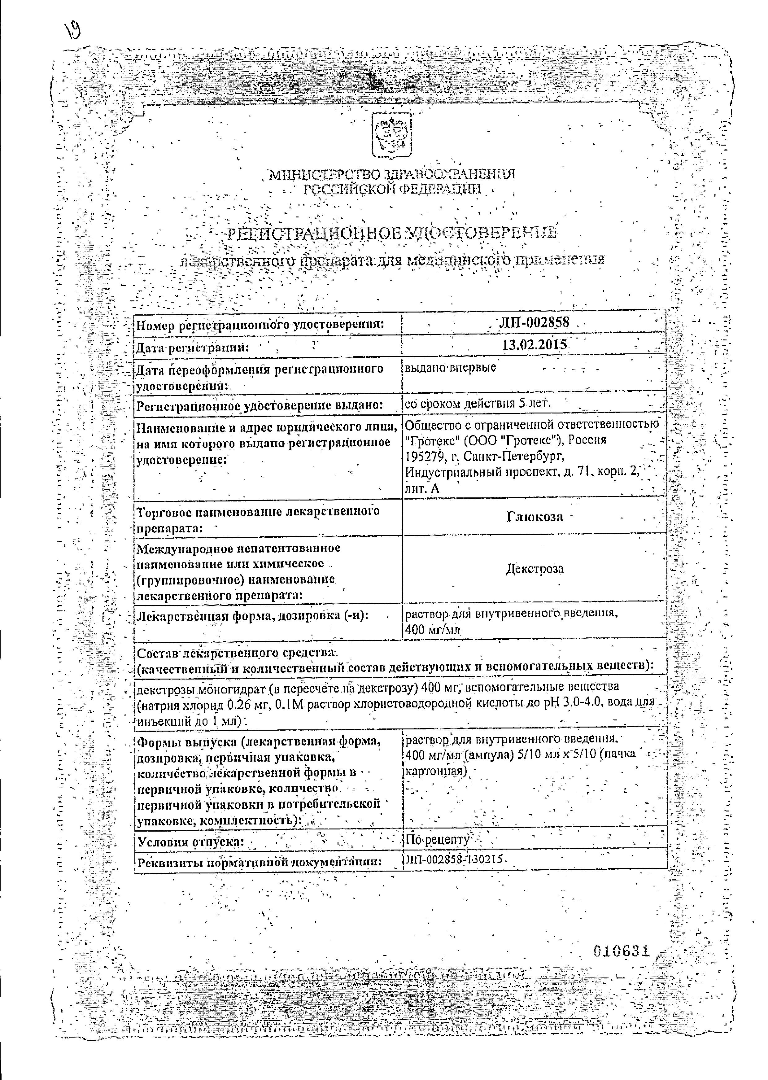 Сертификат на Глюкоза