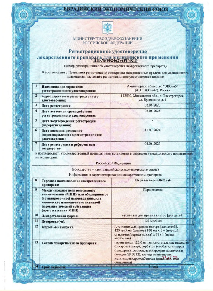 Сертификат на Парацетамол