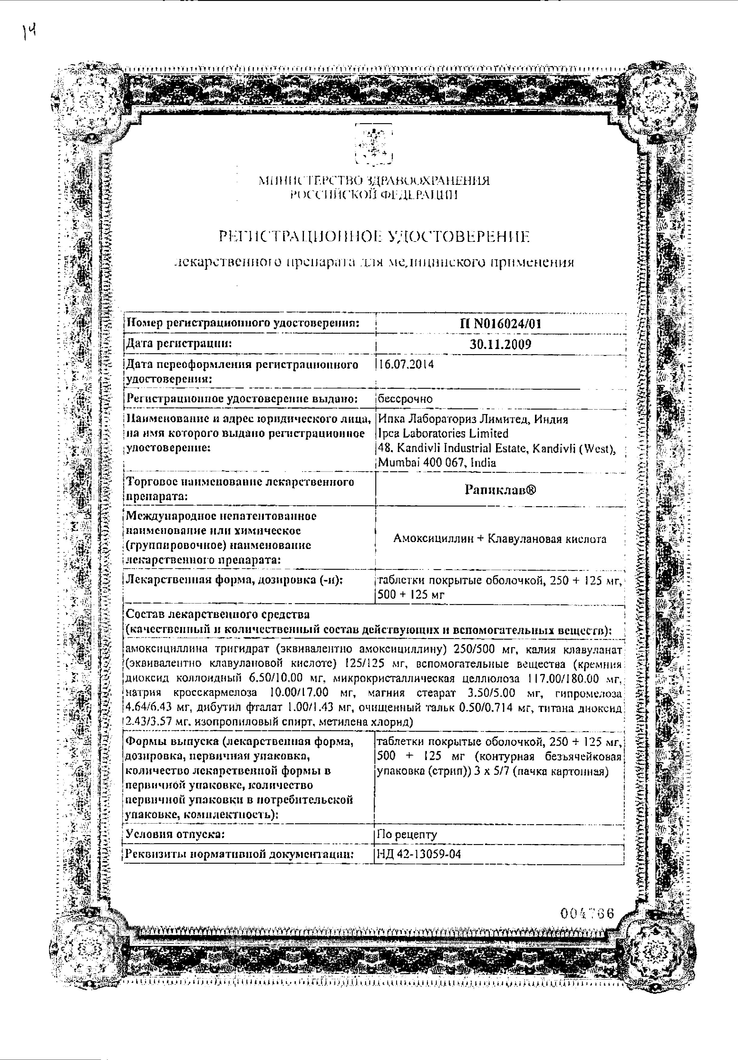 Сертификат на Рапиклав