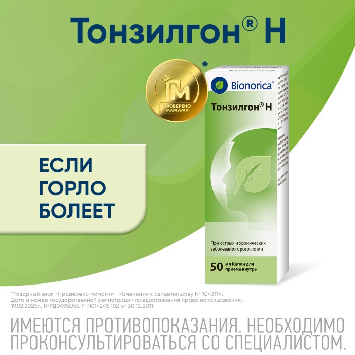 Упаковка препарата Тонзилгон Н, капли, 50 мл