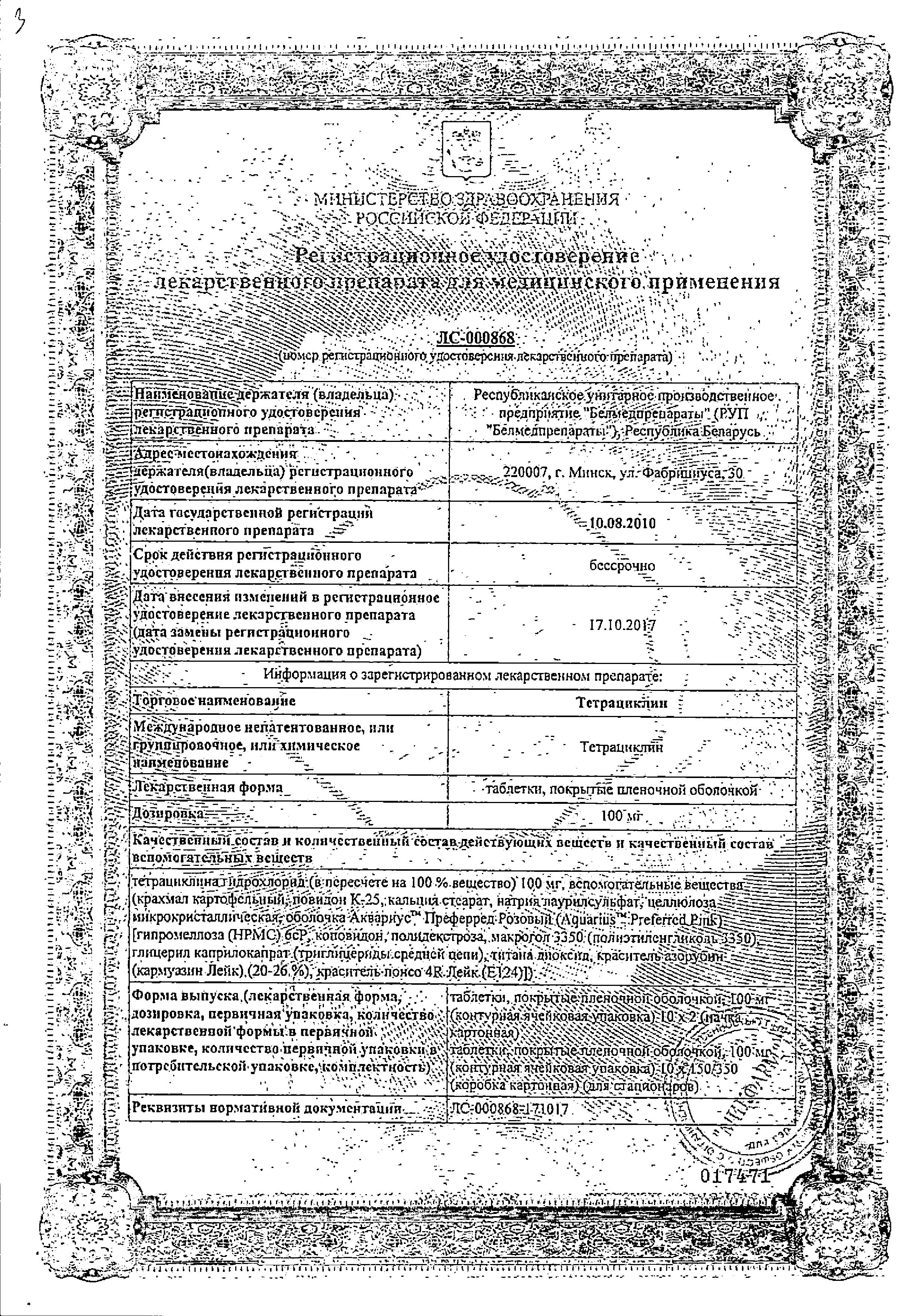 Сертификат на Тетрациклин