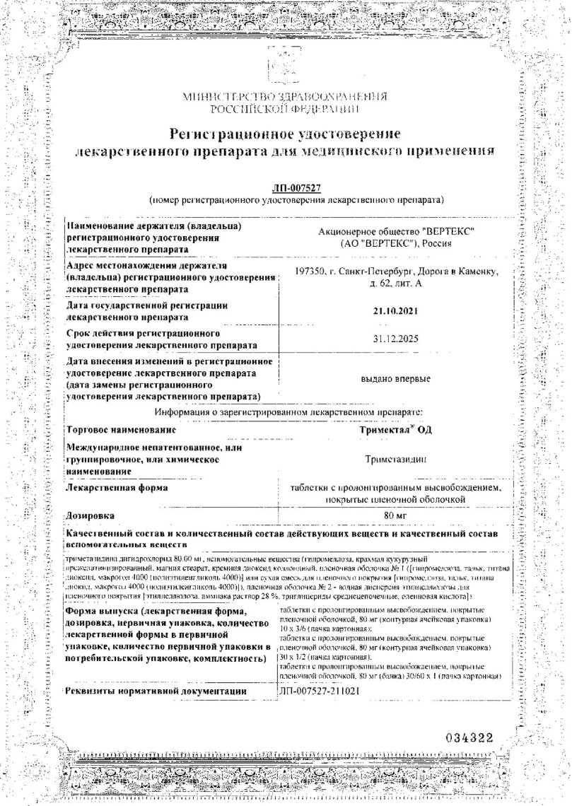 Сертификат на Тримектал