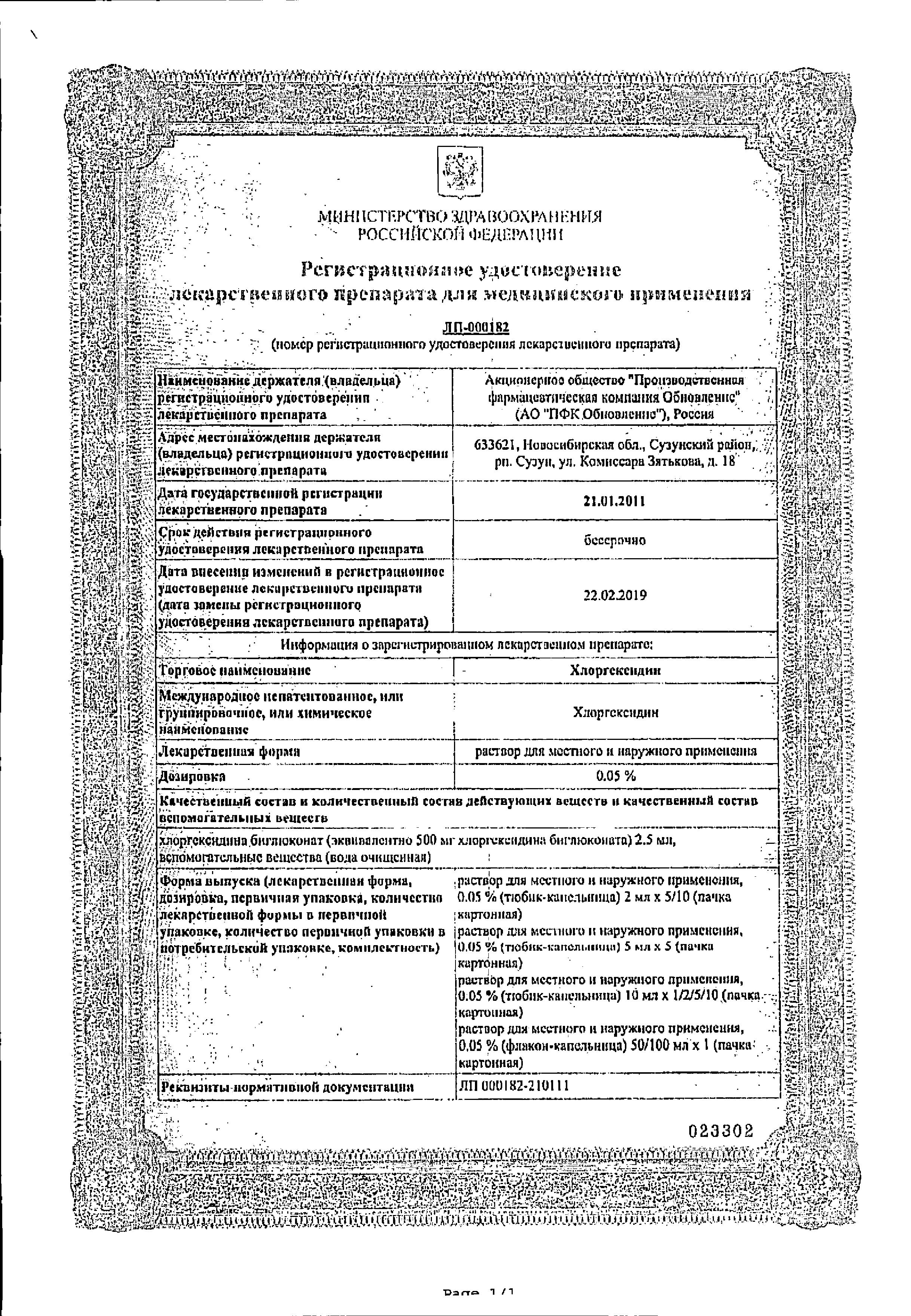 Сертификат на Хлоргексидин