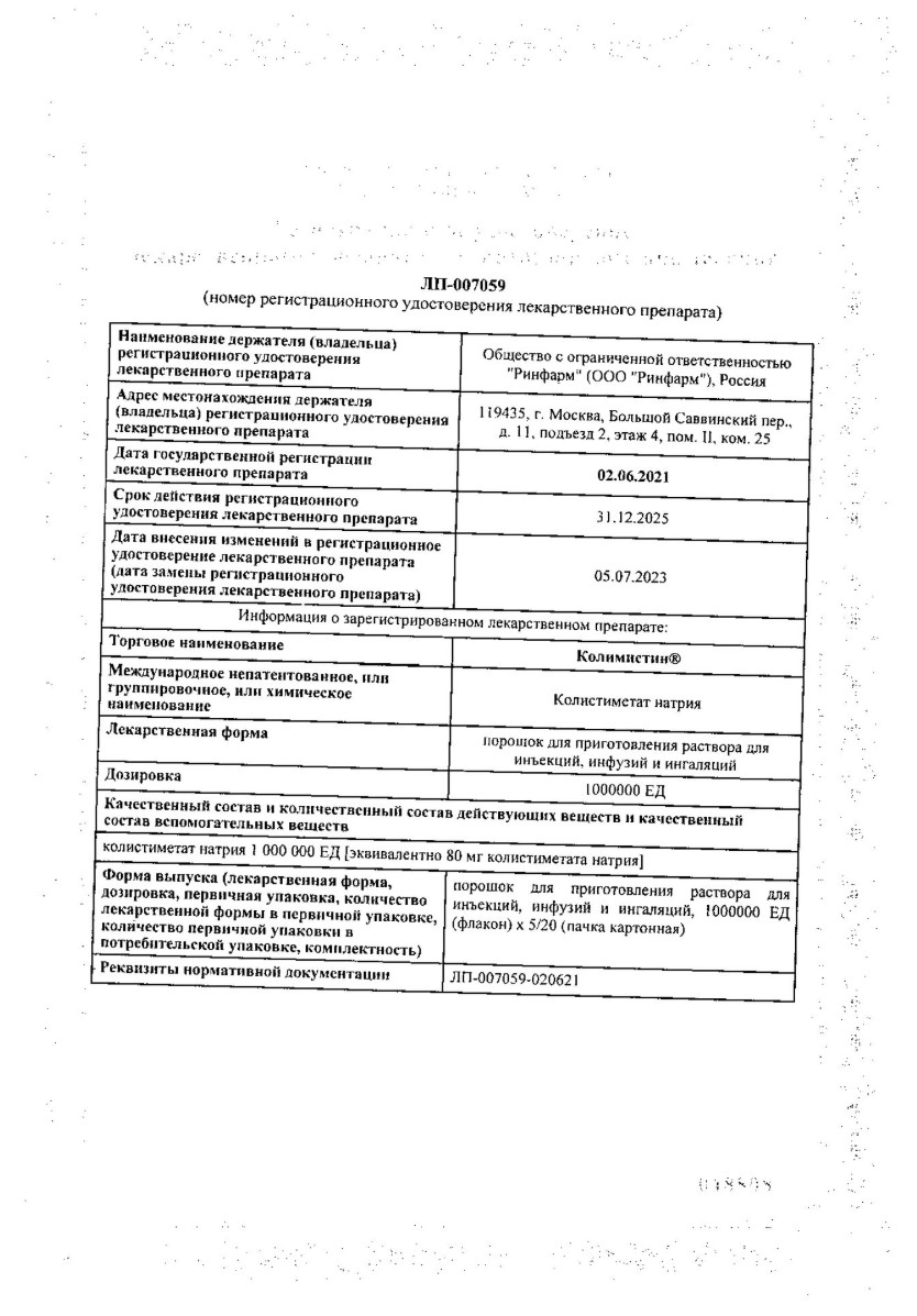 Сертификат на Колимистин