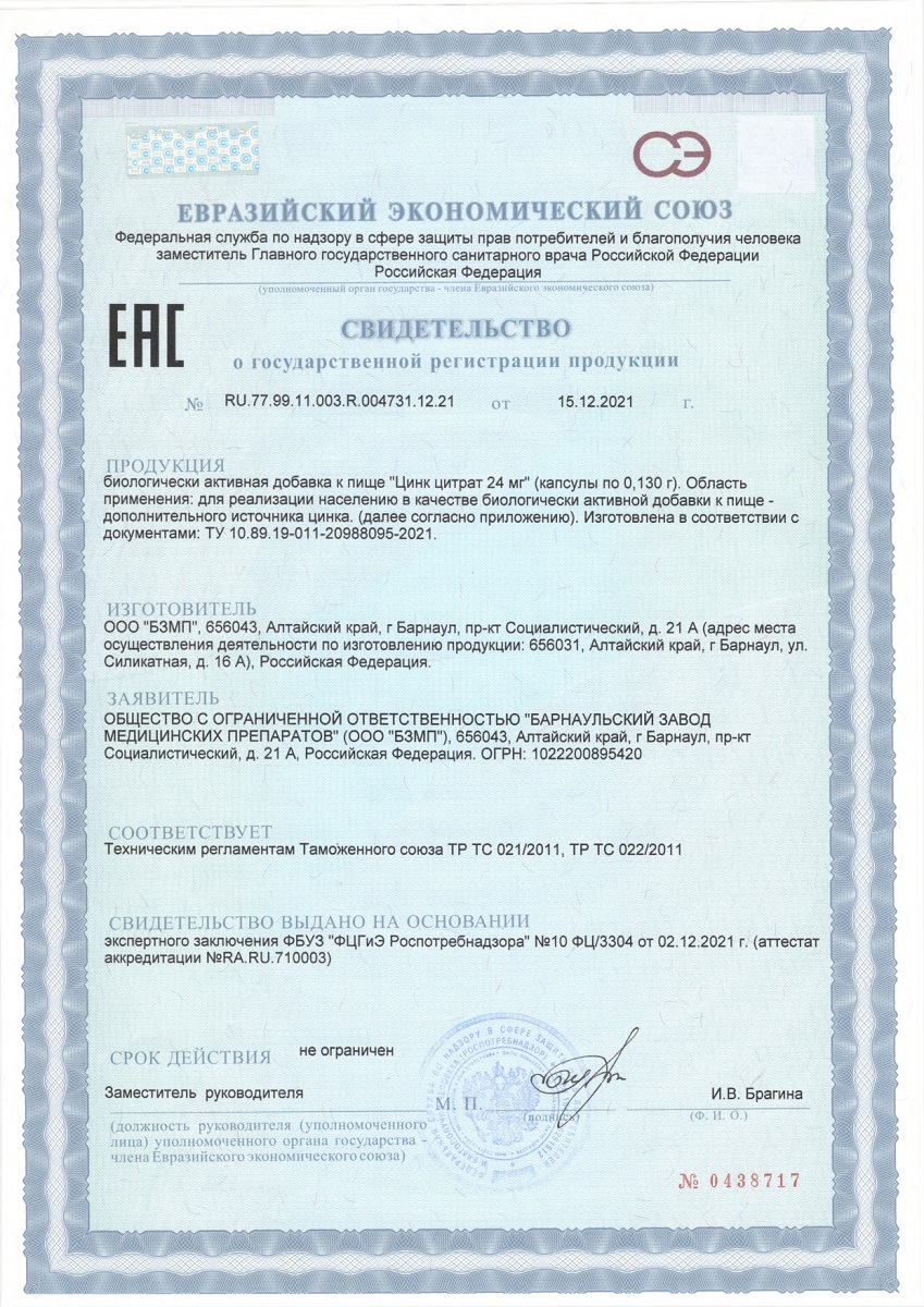 Сертификат на Цинк цитрат