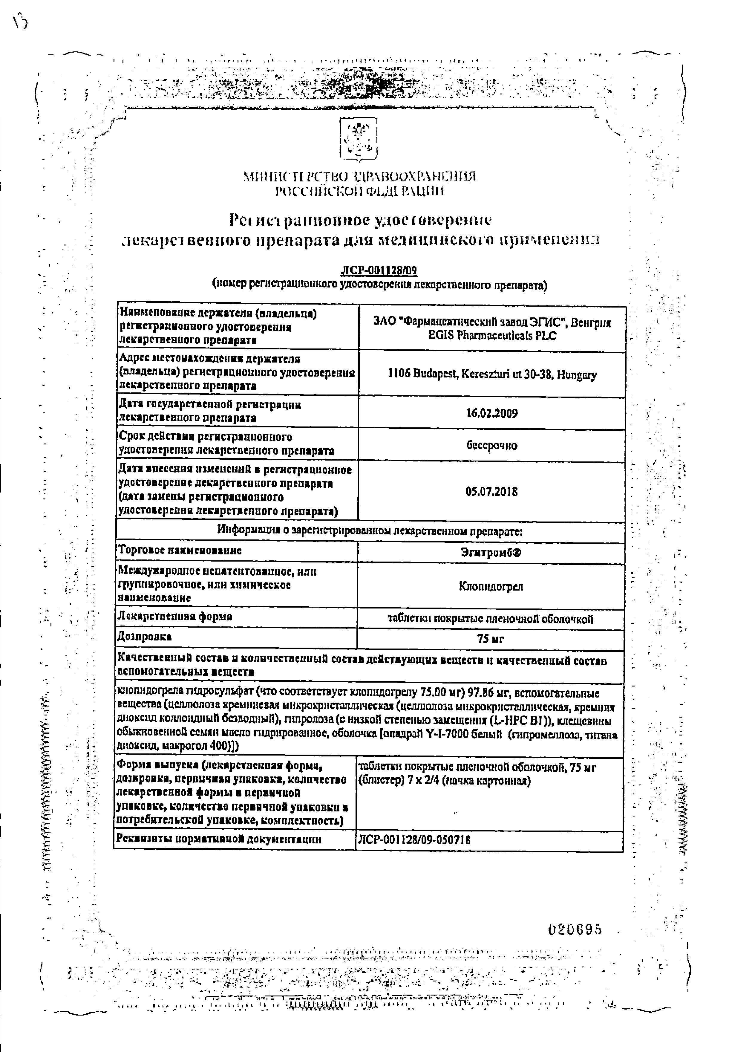 Сертификат на Эгитромб