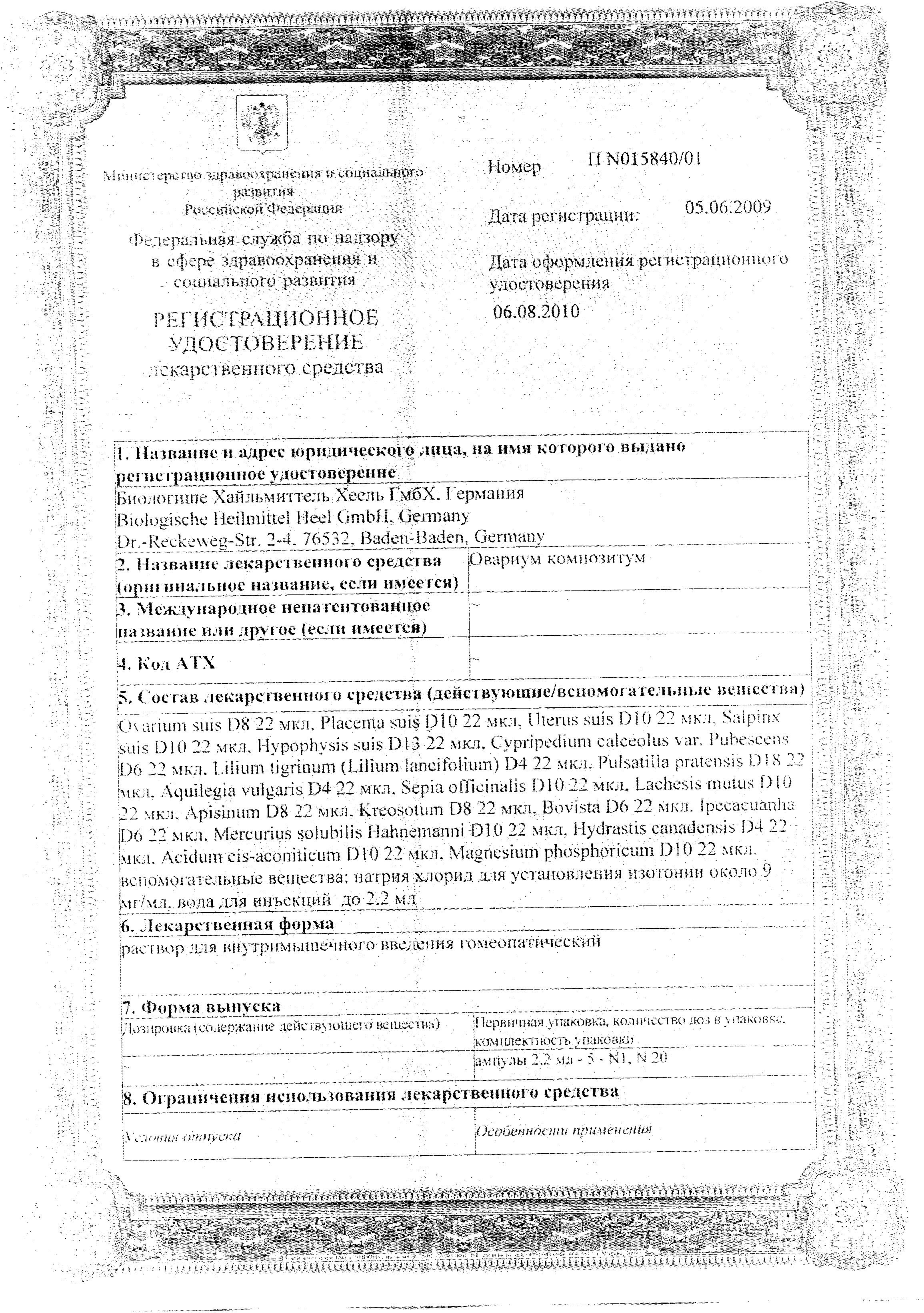 Сертификат на Овариум Композитум