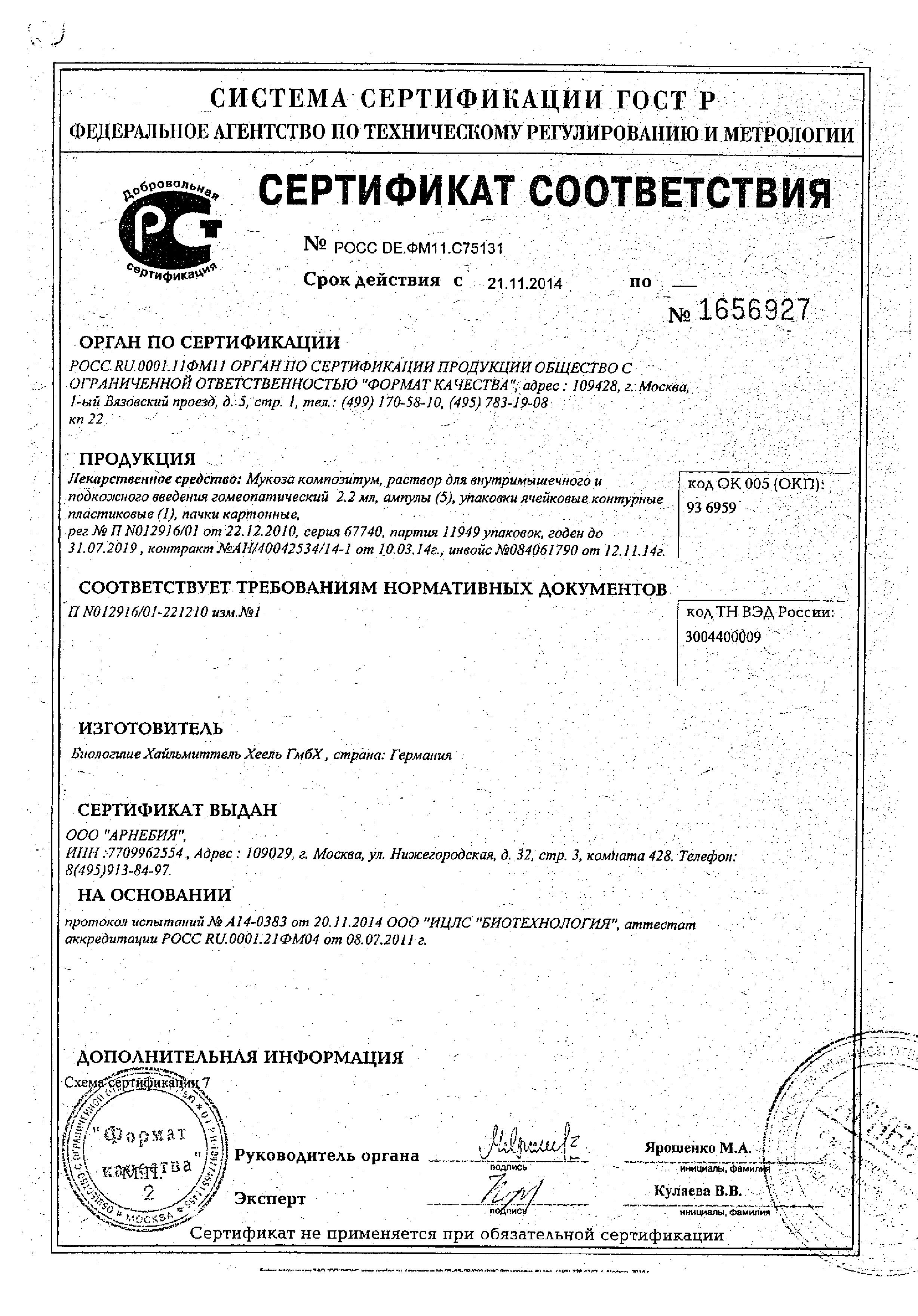 Сертификат на Мукоза Композитум