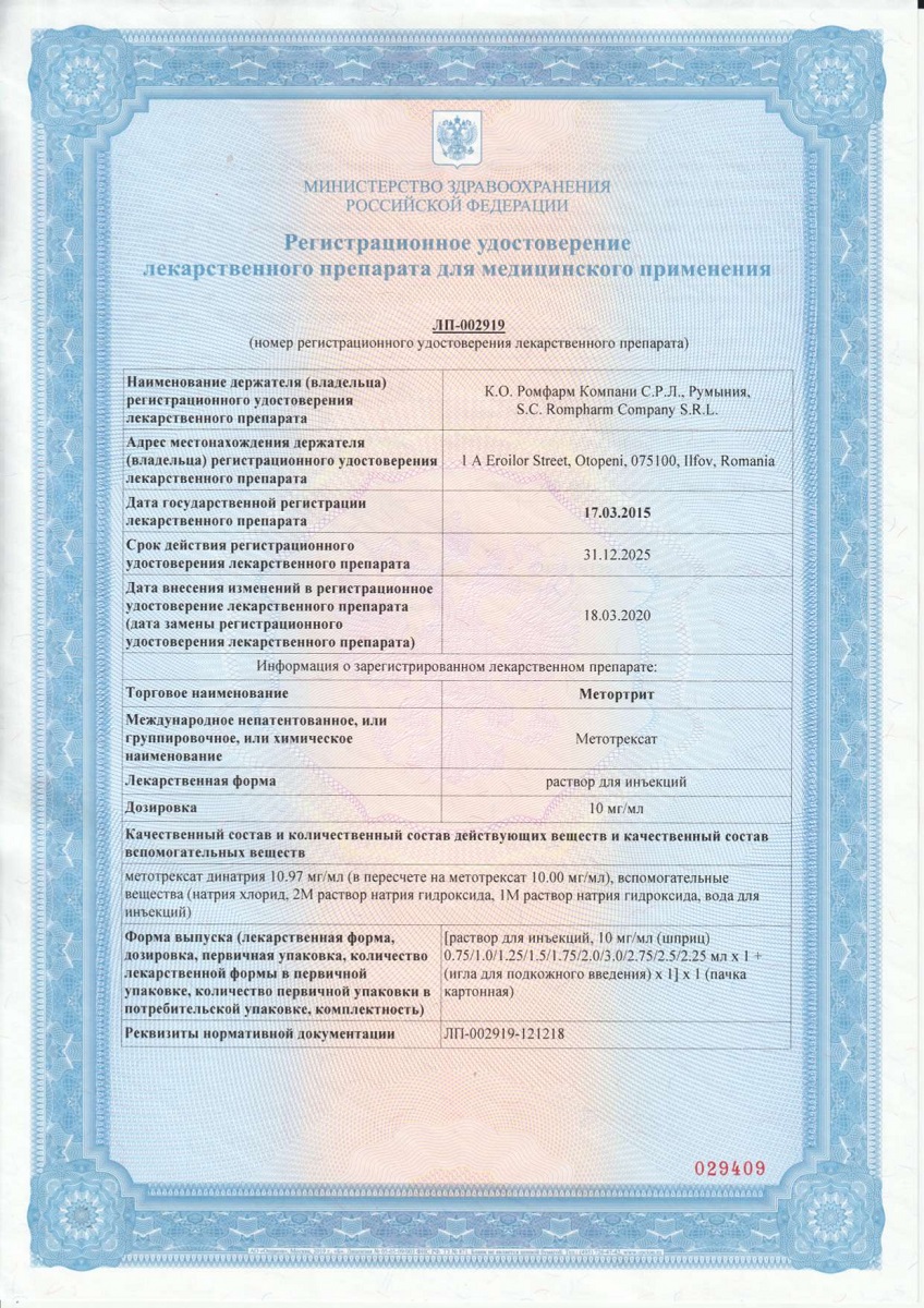 Сертификат на Метортрит, раствор для инъекций 10 мг/мл, шприц 2 мл, 1 шт.