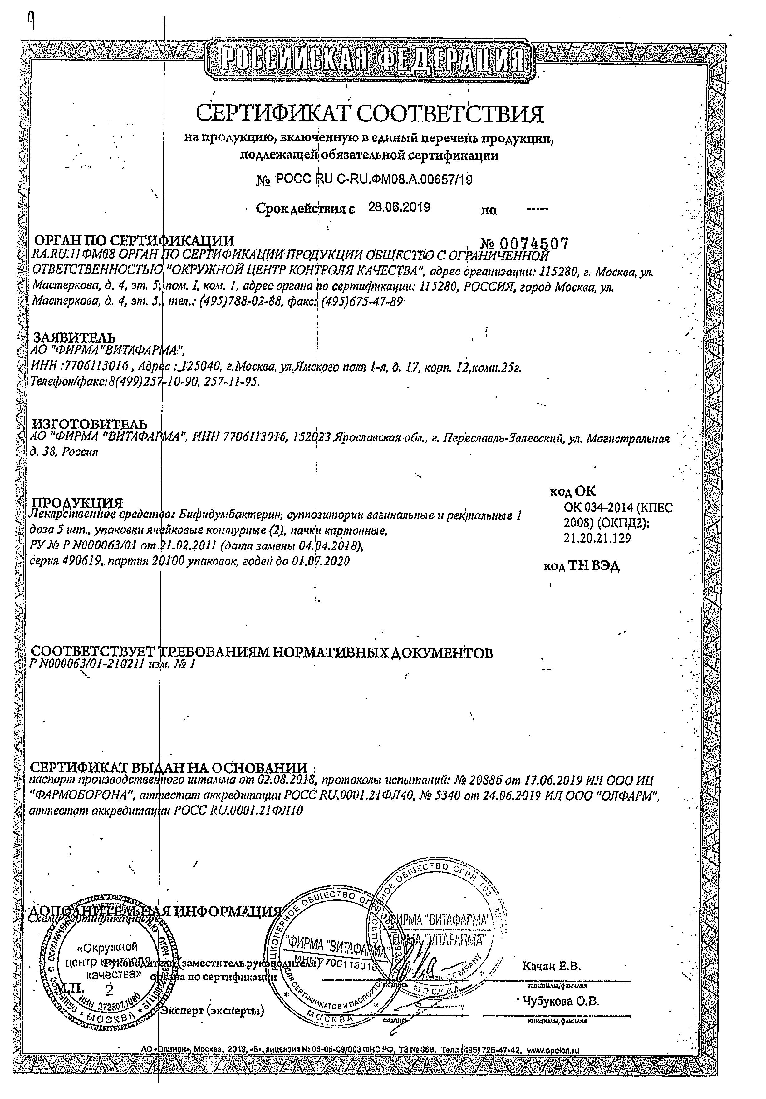 Сертификат на Бифидумбактерин