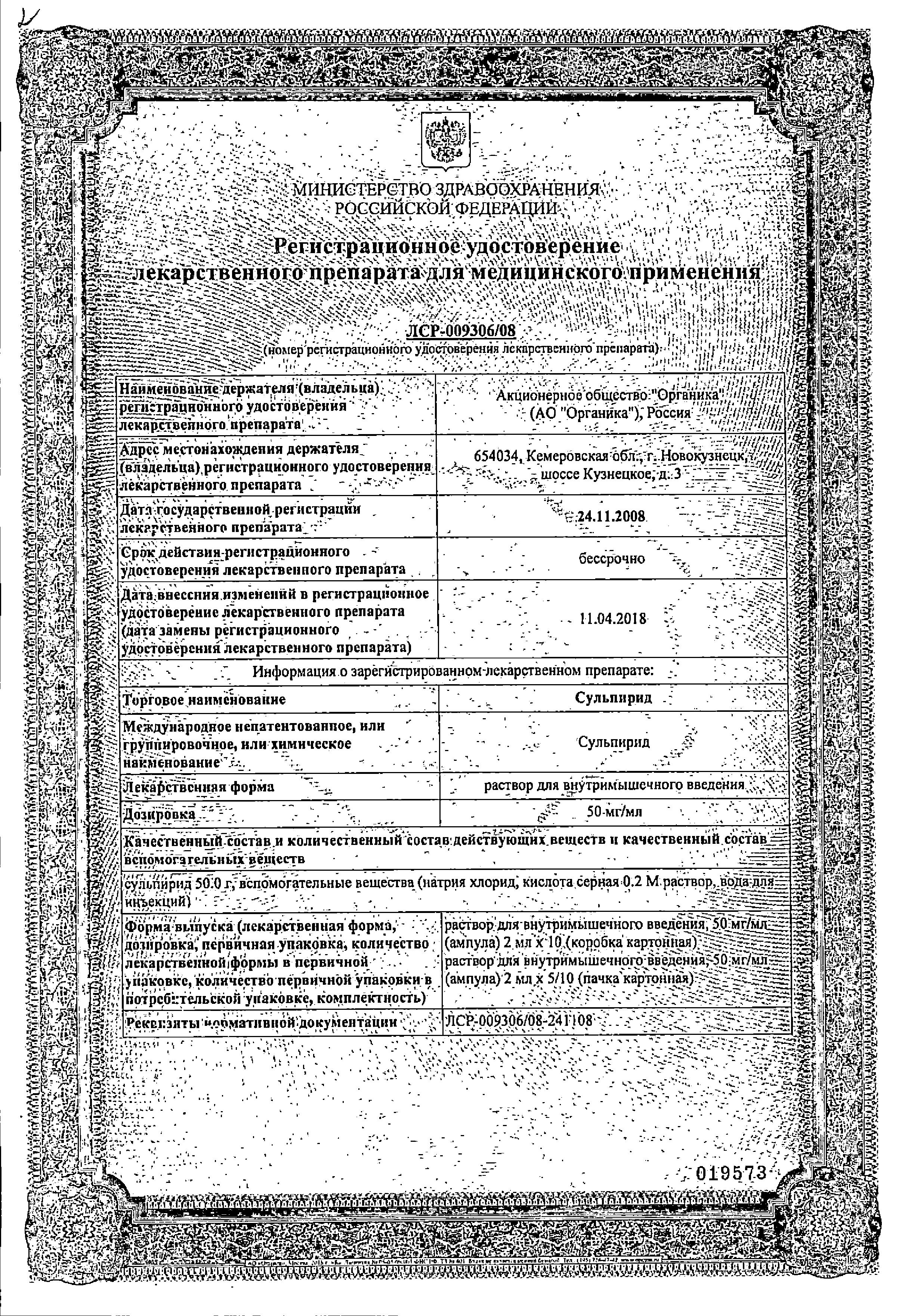 Сертификат на Сульпирид