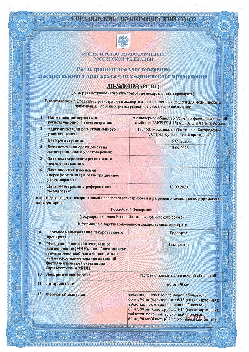 Сертификат на Грелорта