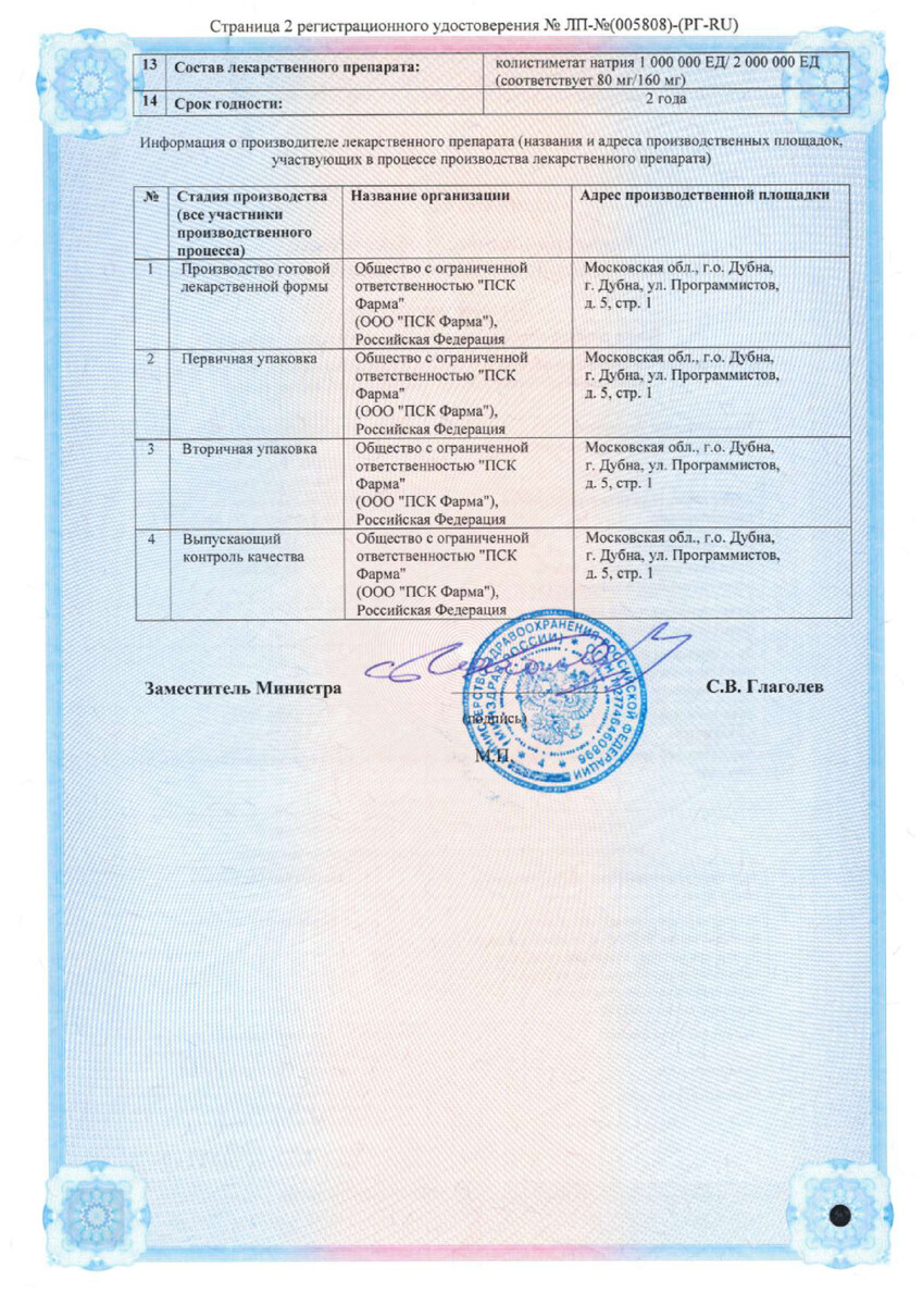 Сертификат на Колистиметат натрия