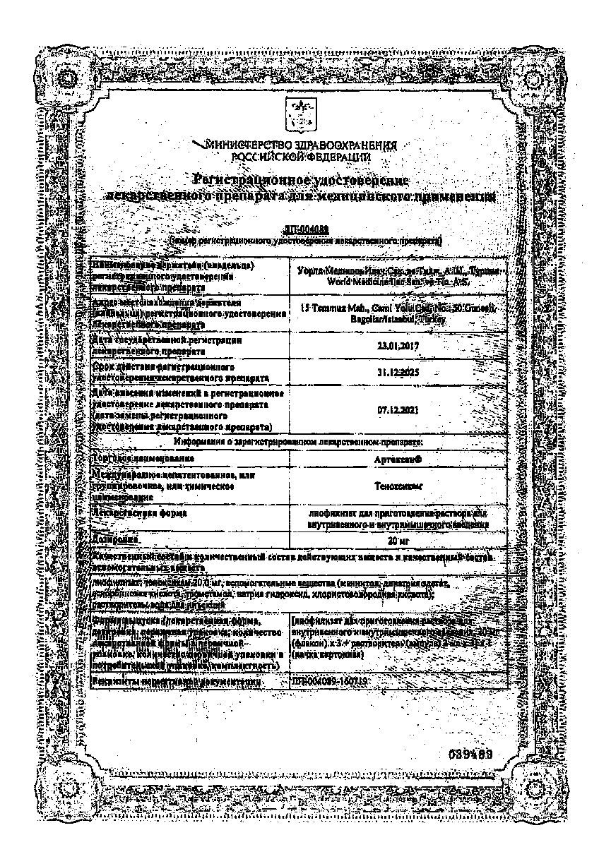 Сертификат на Артоксан