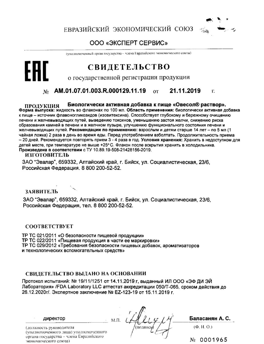 Сертификат на Овесол