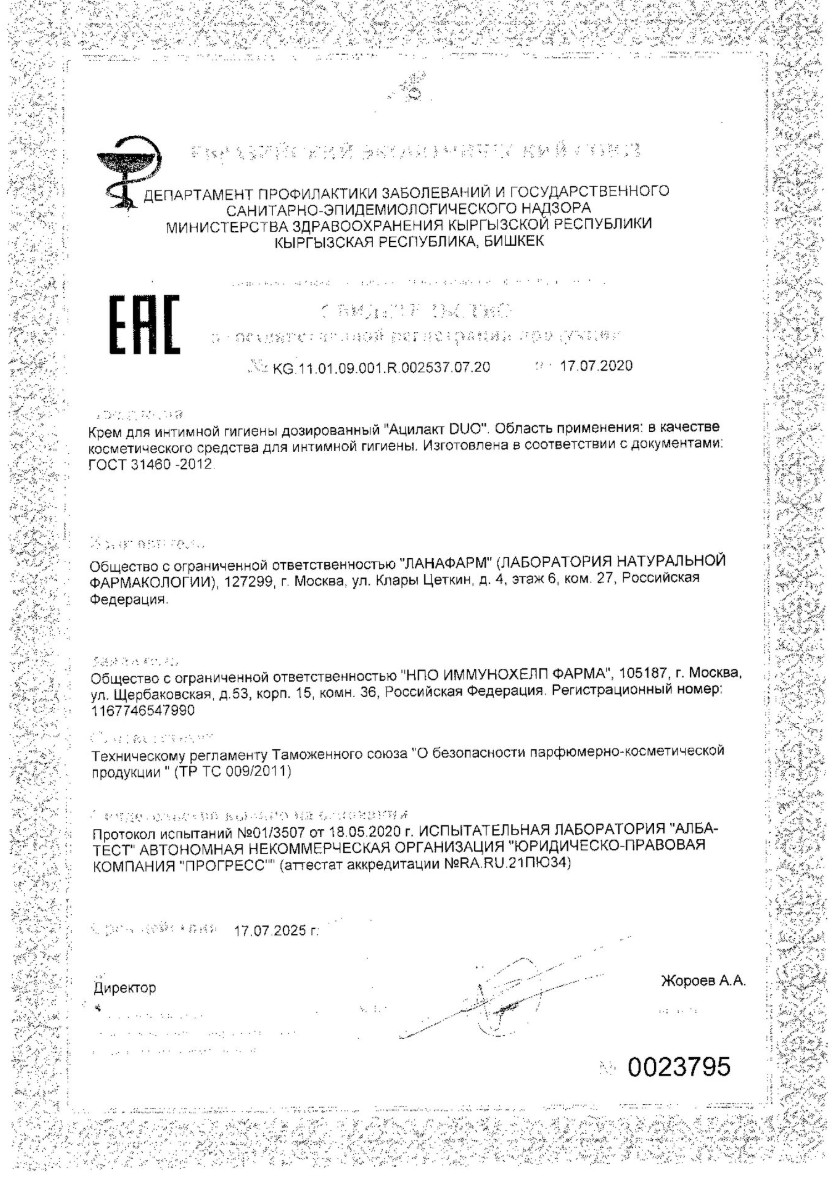 Сертификат на Ацилакт