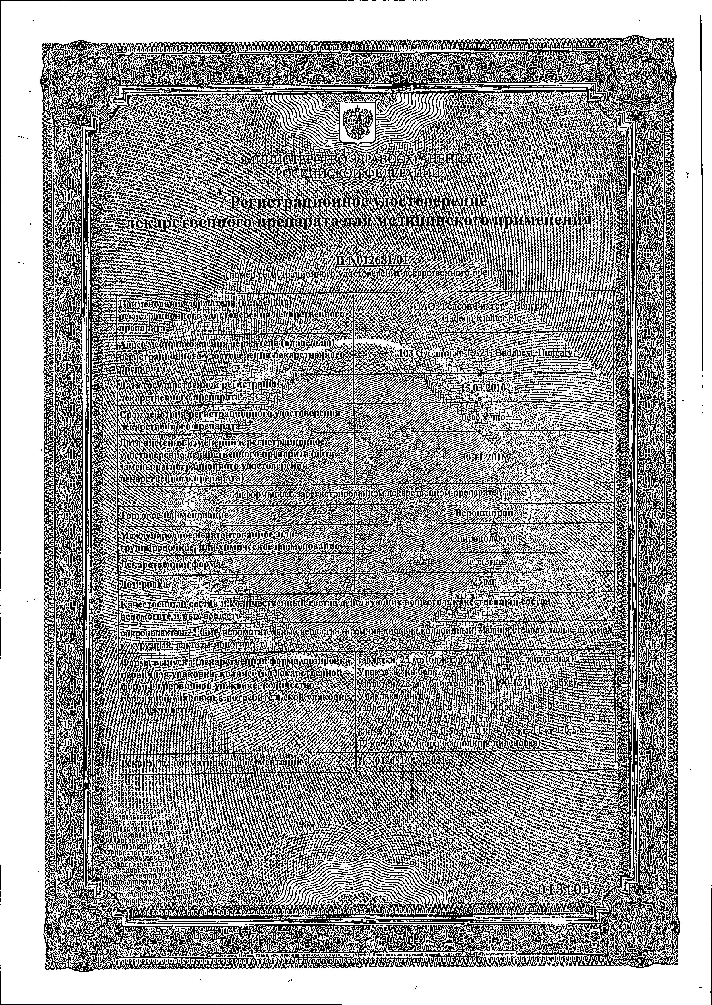 Сертификат на Верошпирон