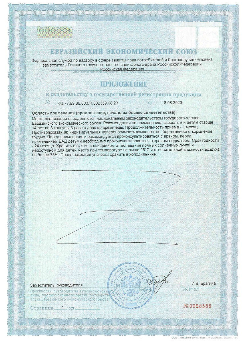 Сертификат на Рыбий жир Омега-3 BioForte