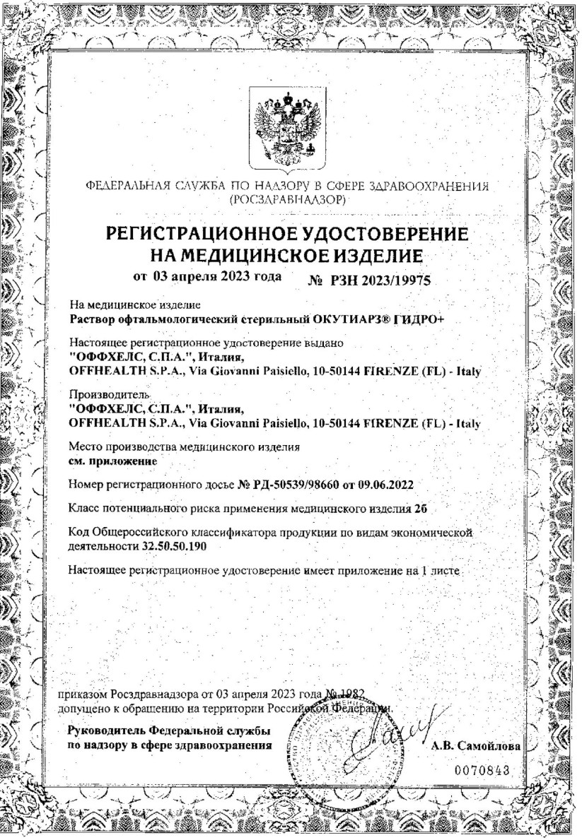 Сертификат на Окутиарз