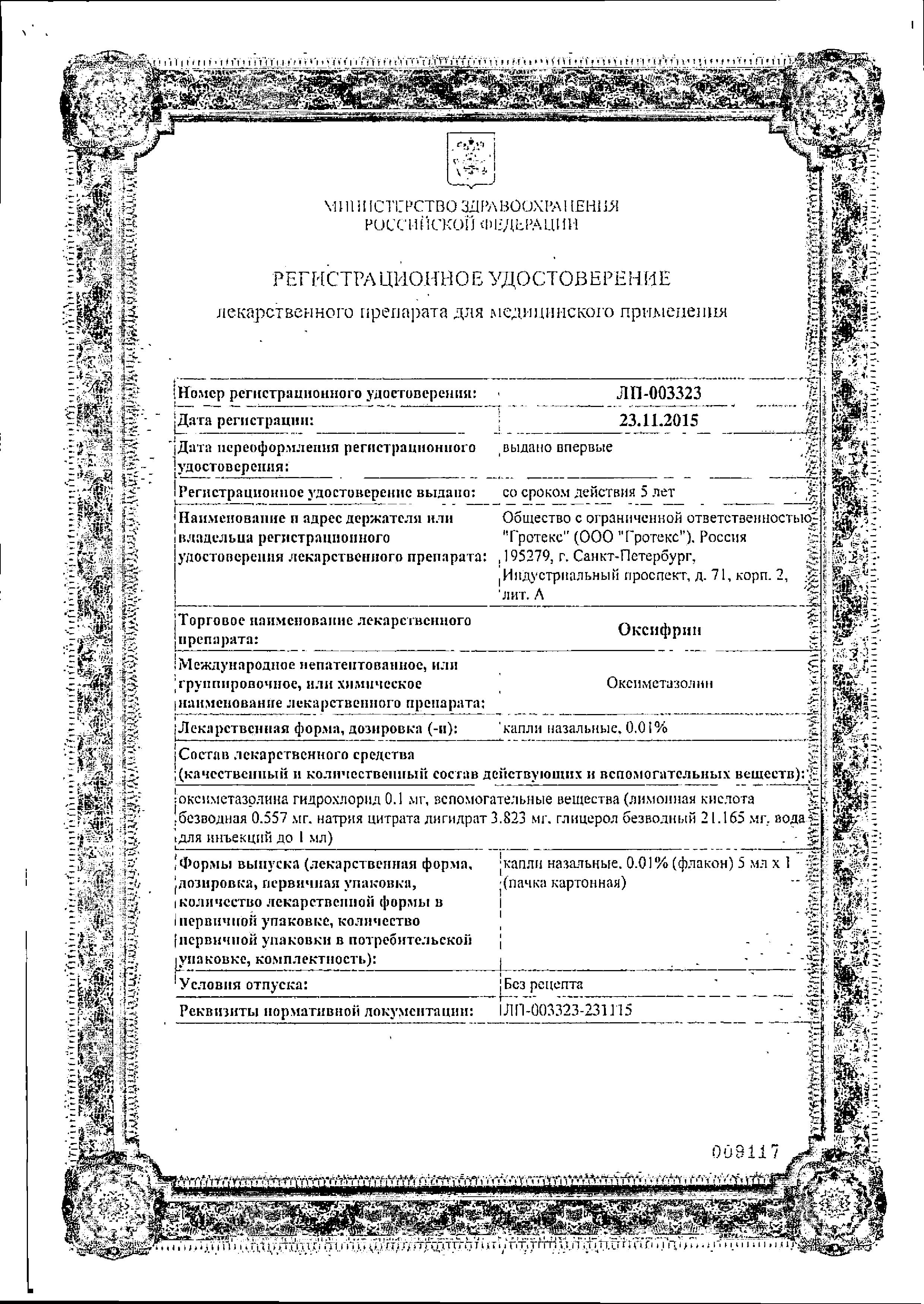 Сертификат на Оксифрин