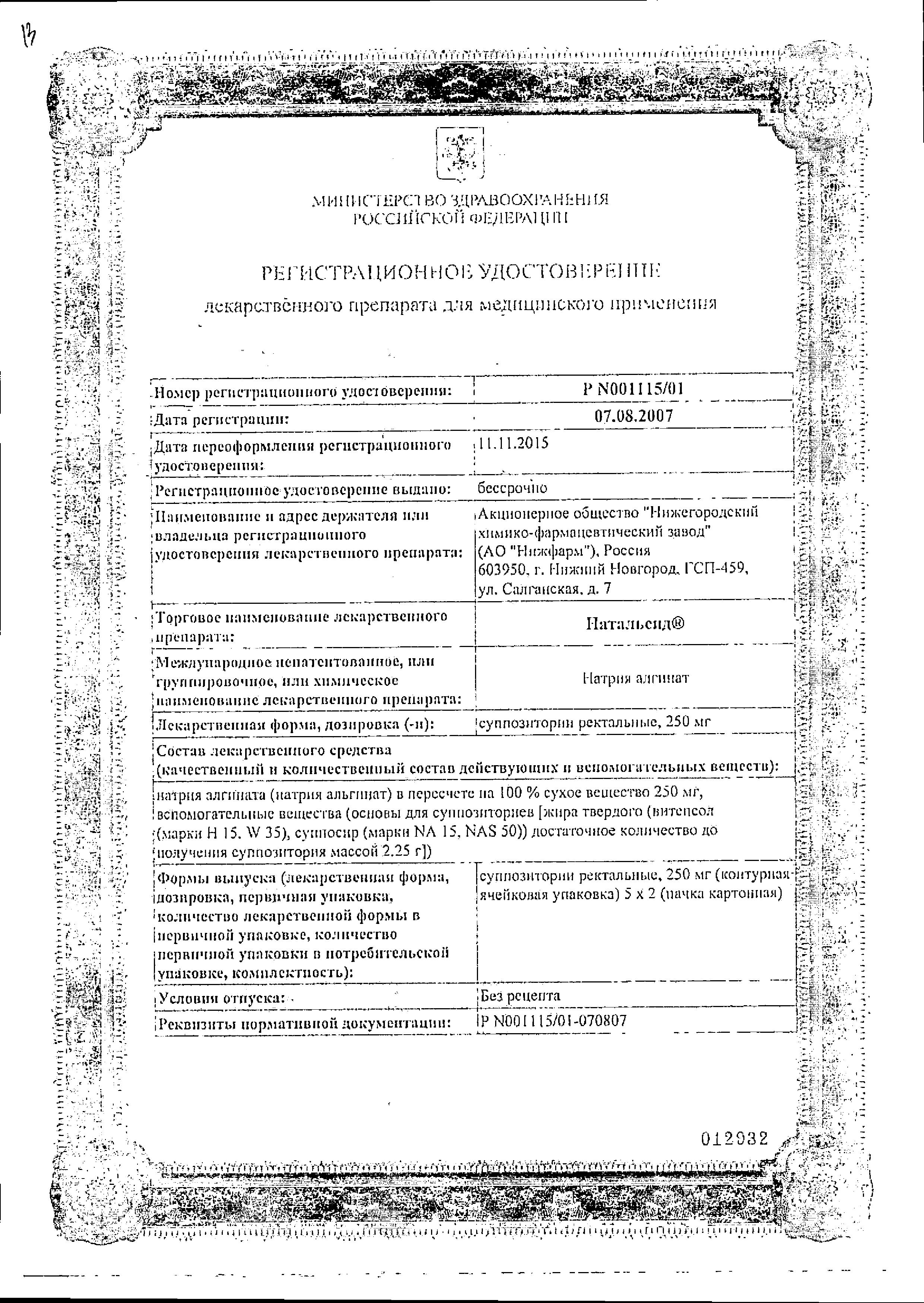 Сертификат на Натальсид