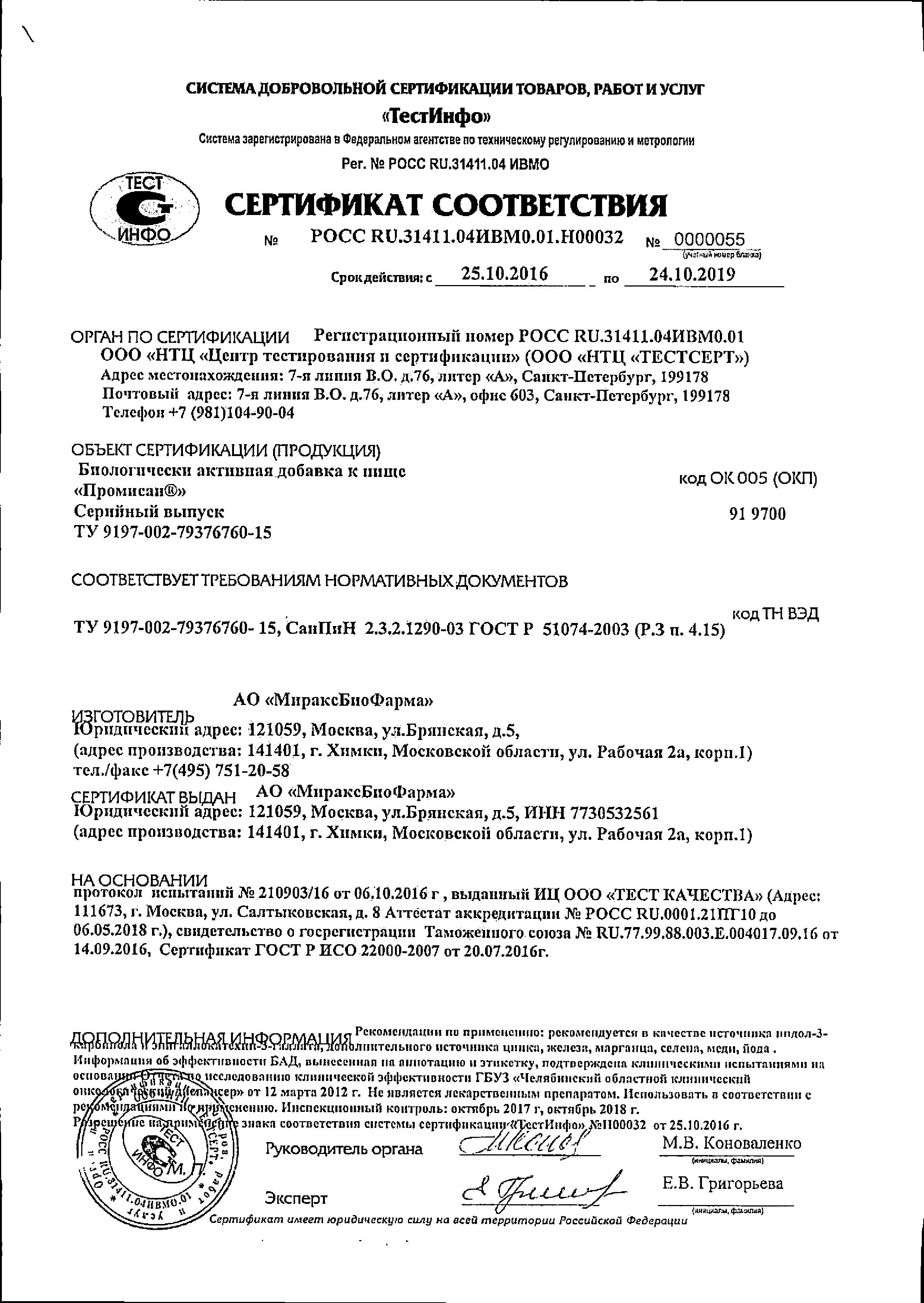 Сертификат на Промисан