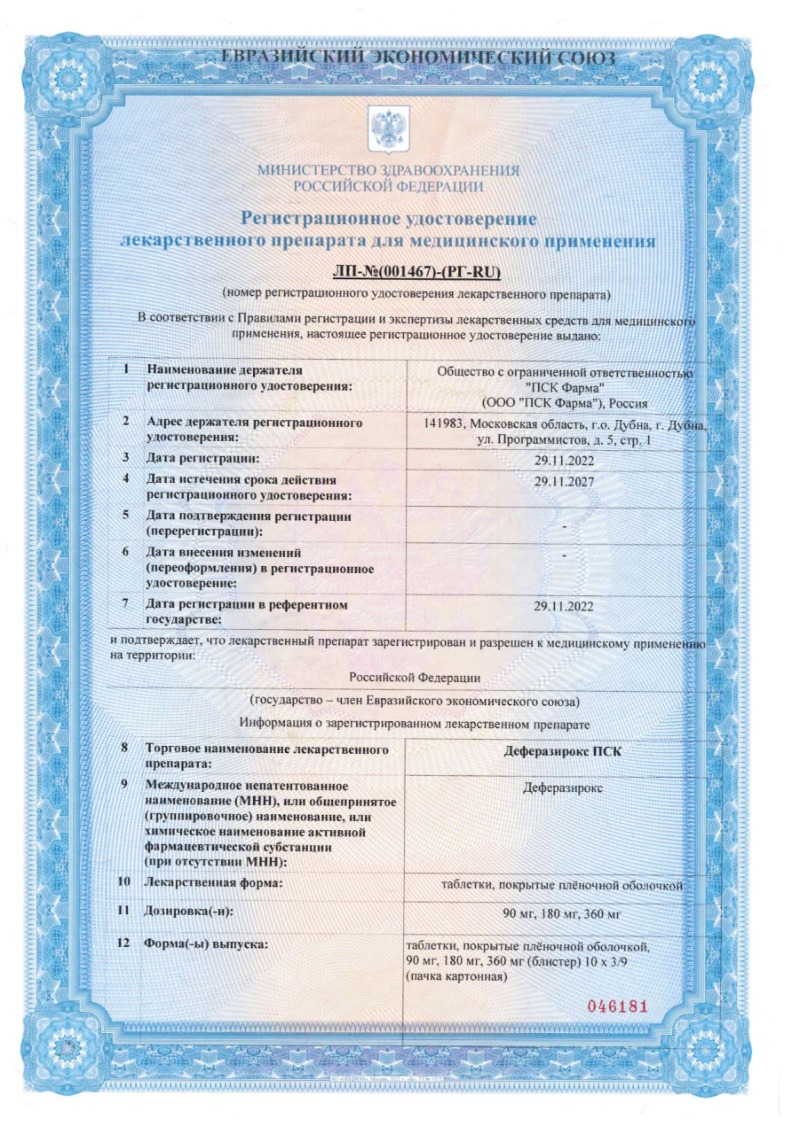 Сертификат на Деферазирокс