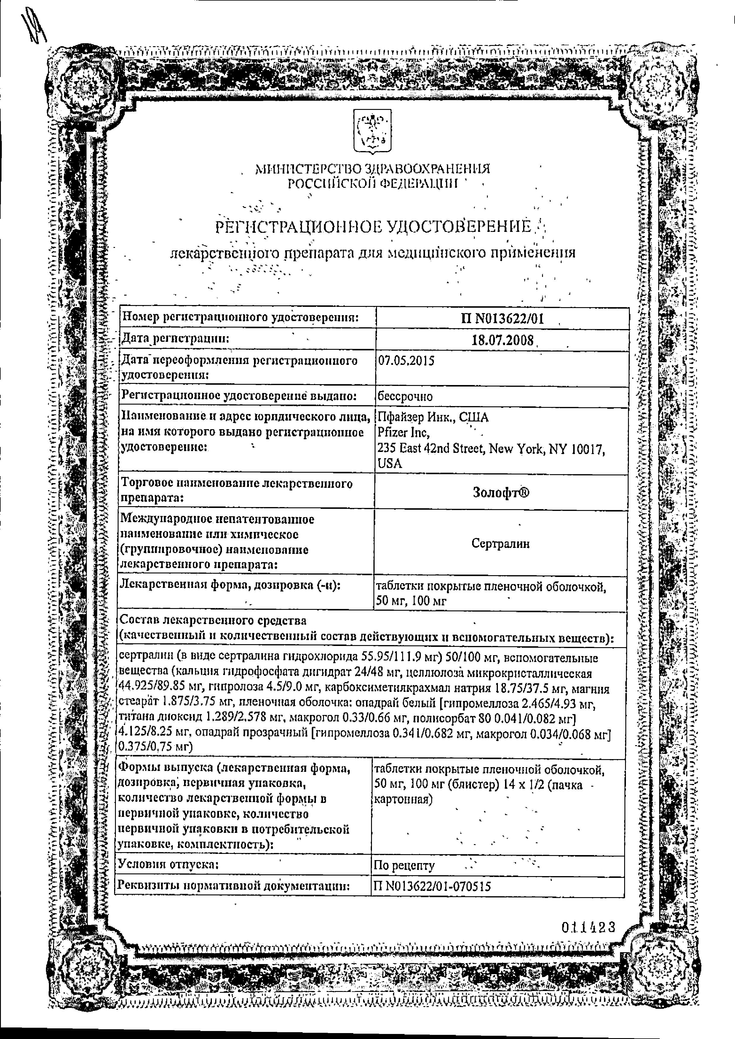 Сертификат на Золофт