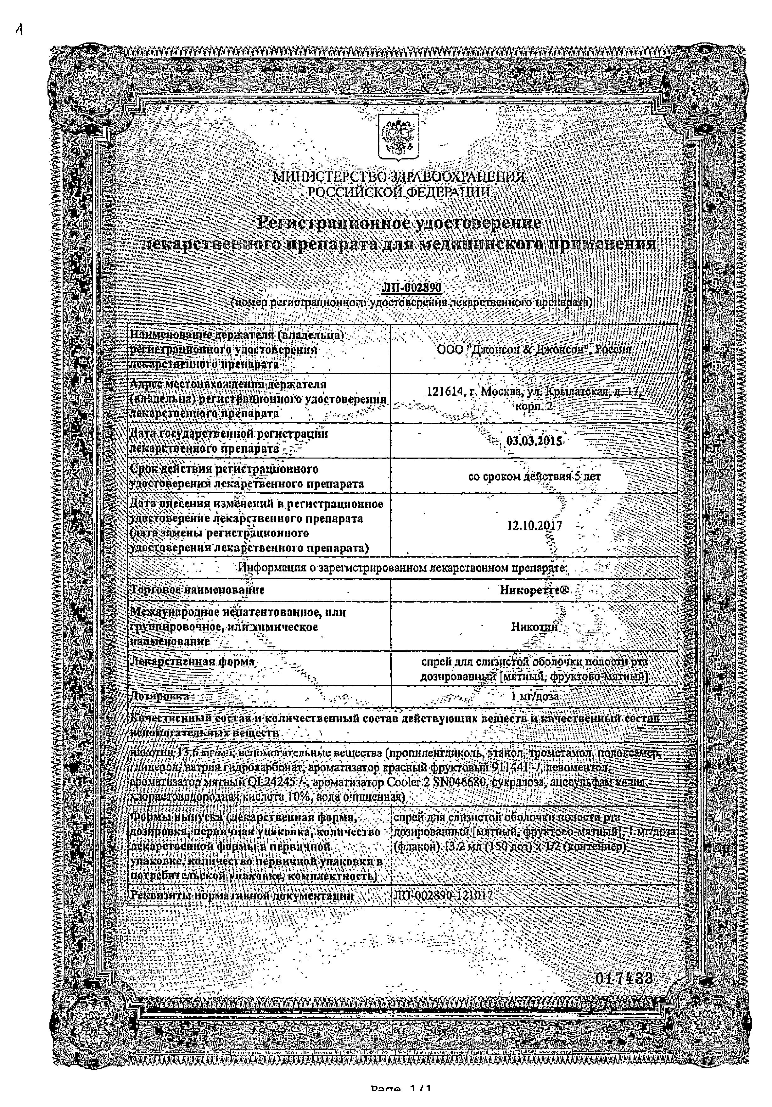 Сертификат на Никоретте