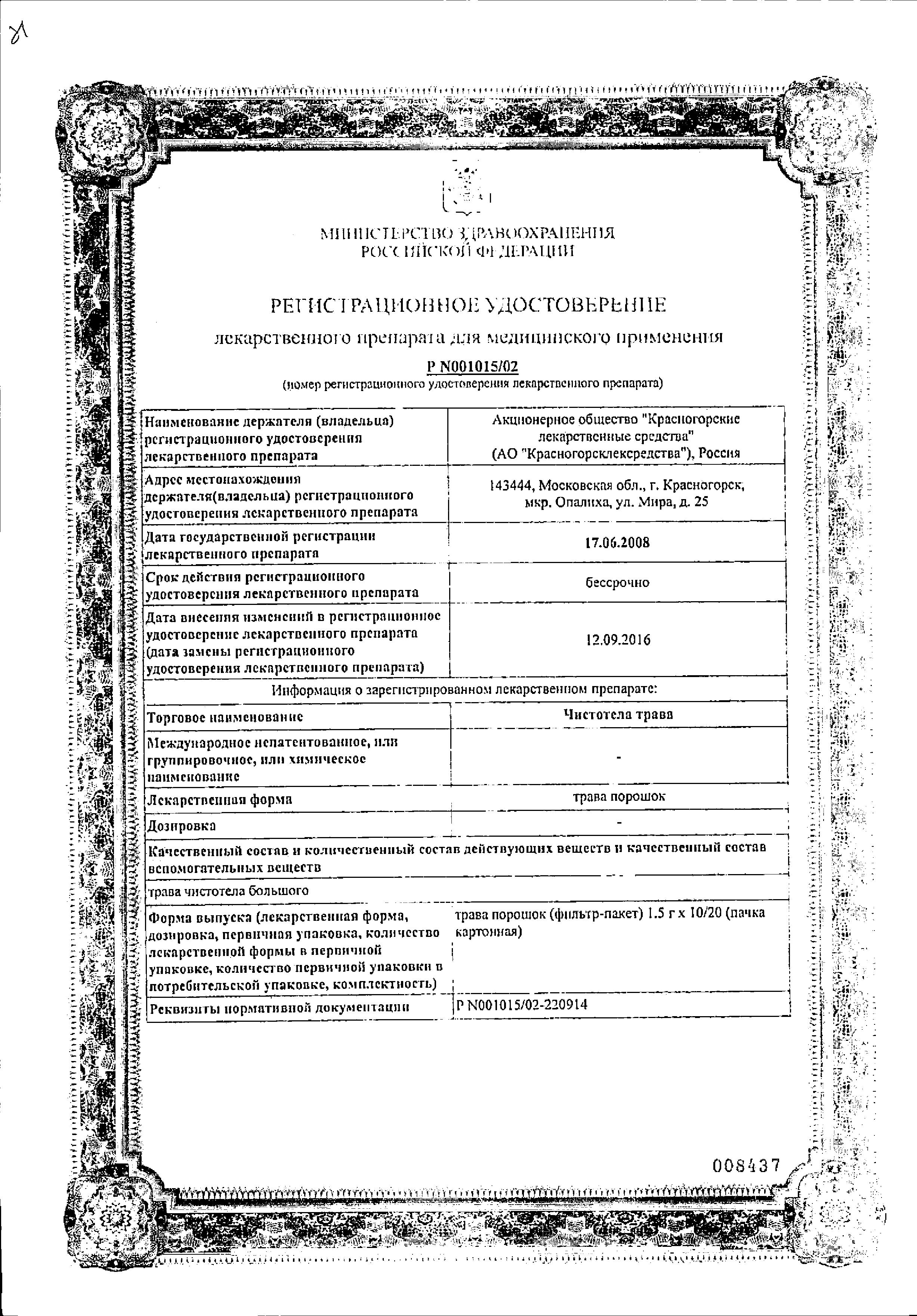 Сертификат на Чистотел