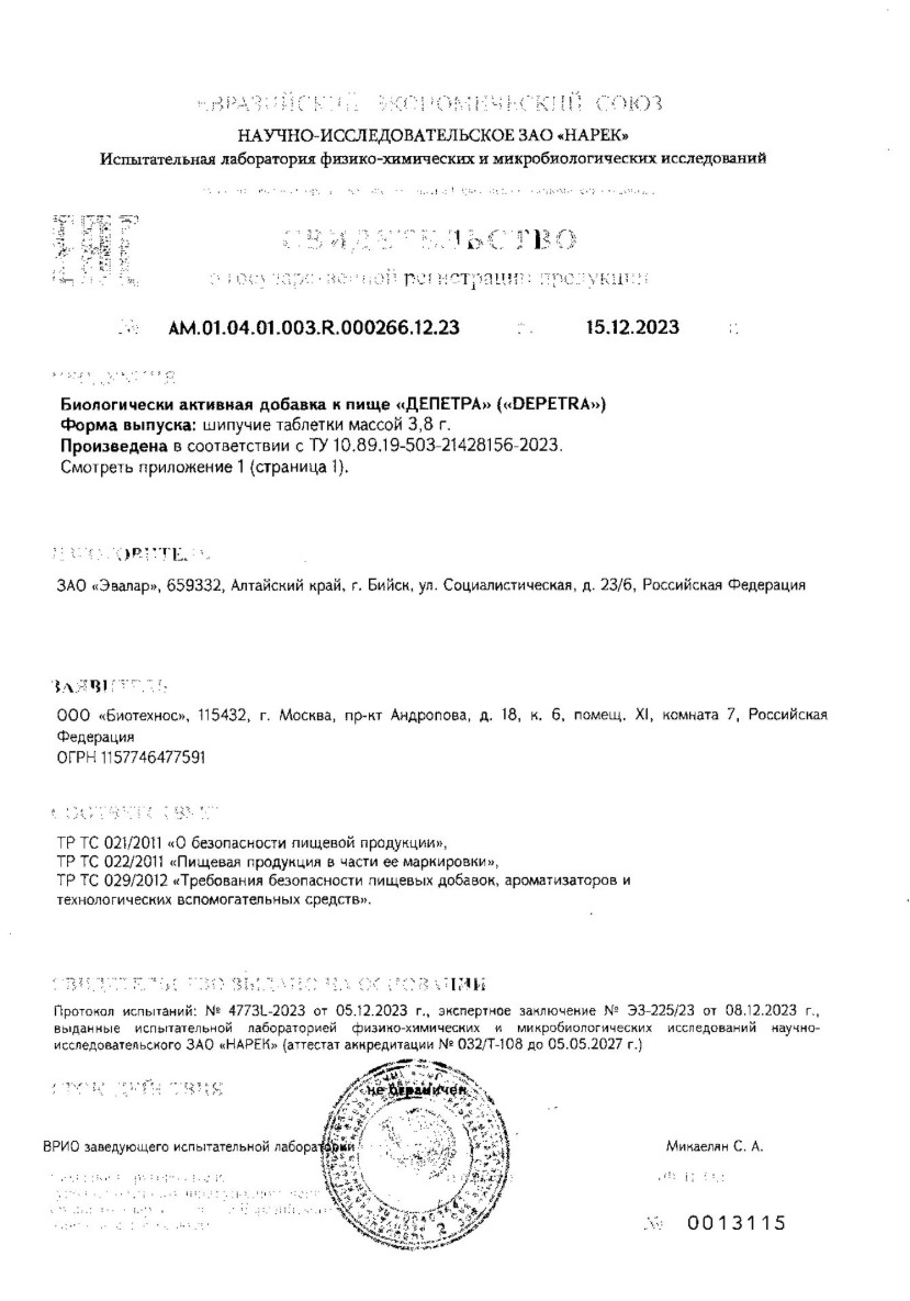 Сертификат на Депетра