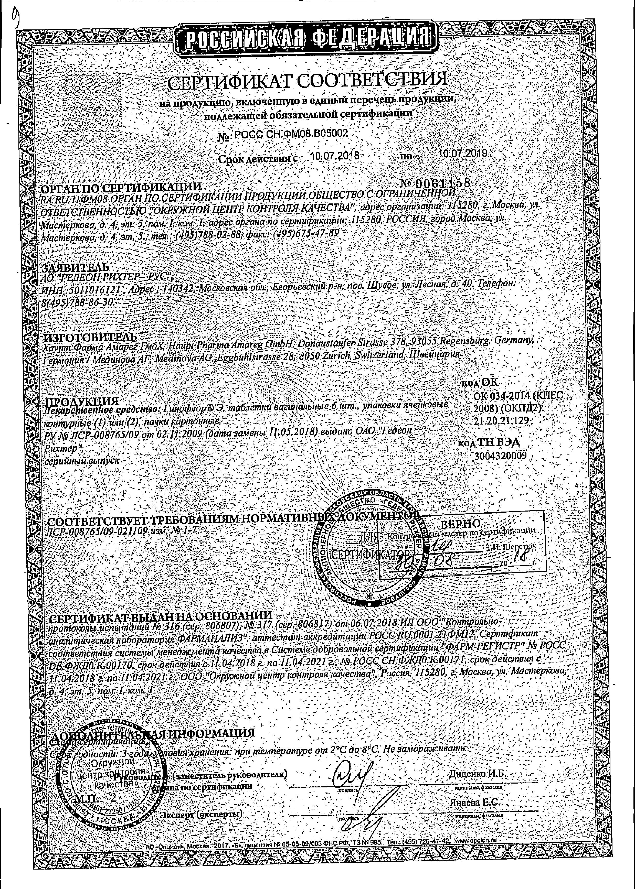 Сертификат на Гинофлор Э