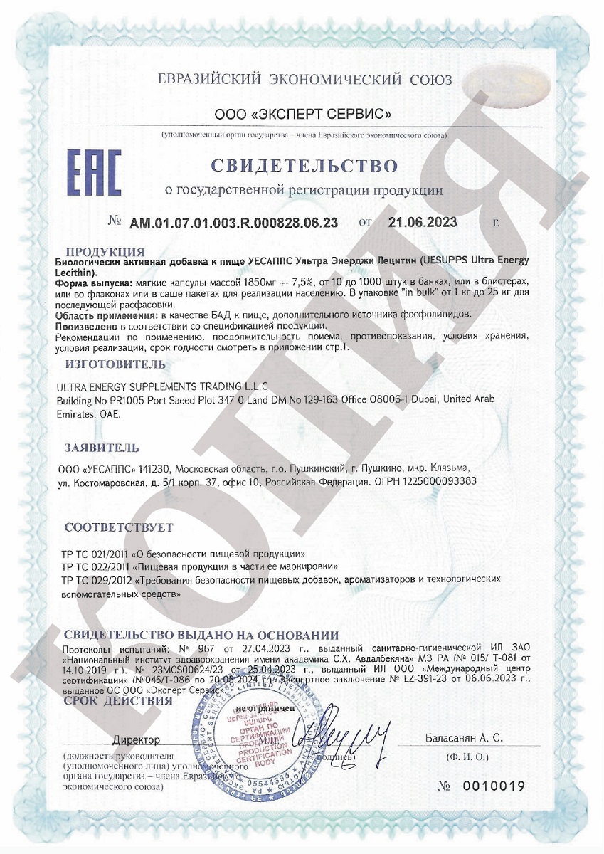Сертификат на UESUPPS Ультра Энерджи Лецитин