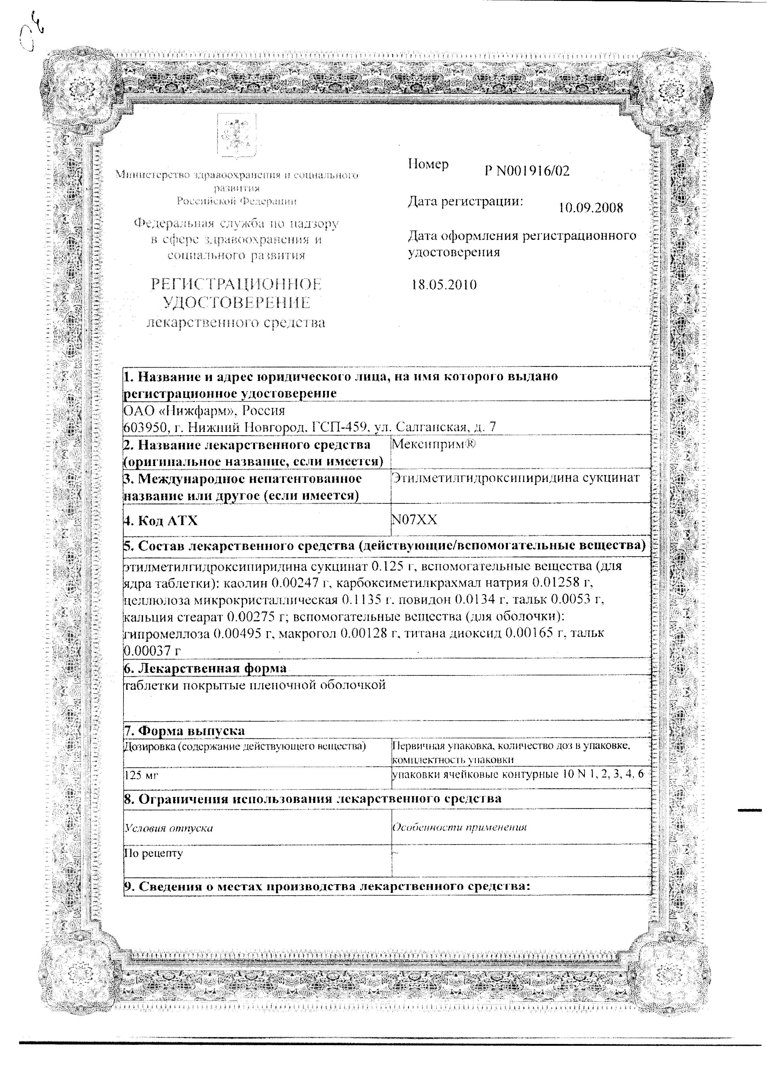 Сертификат на Мексиприм