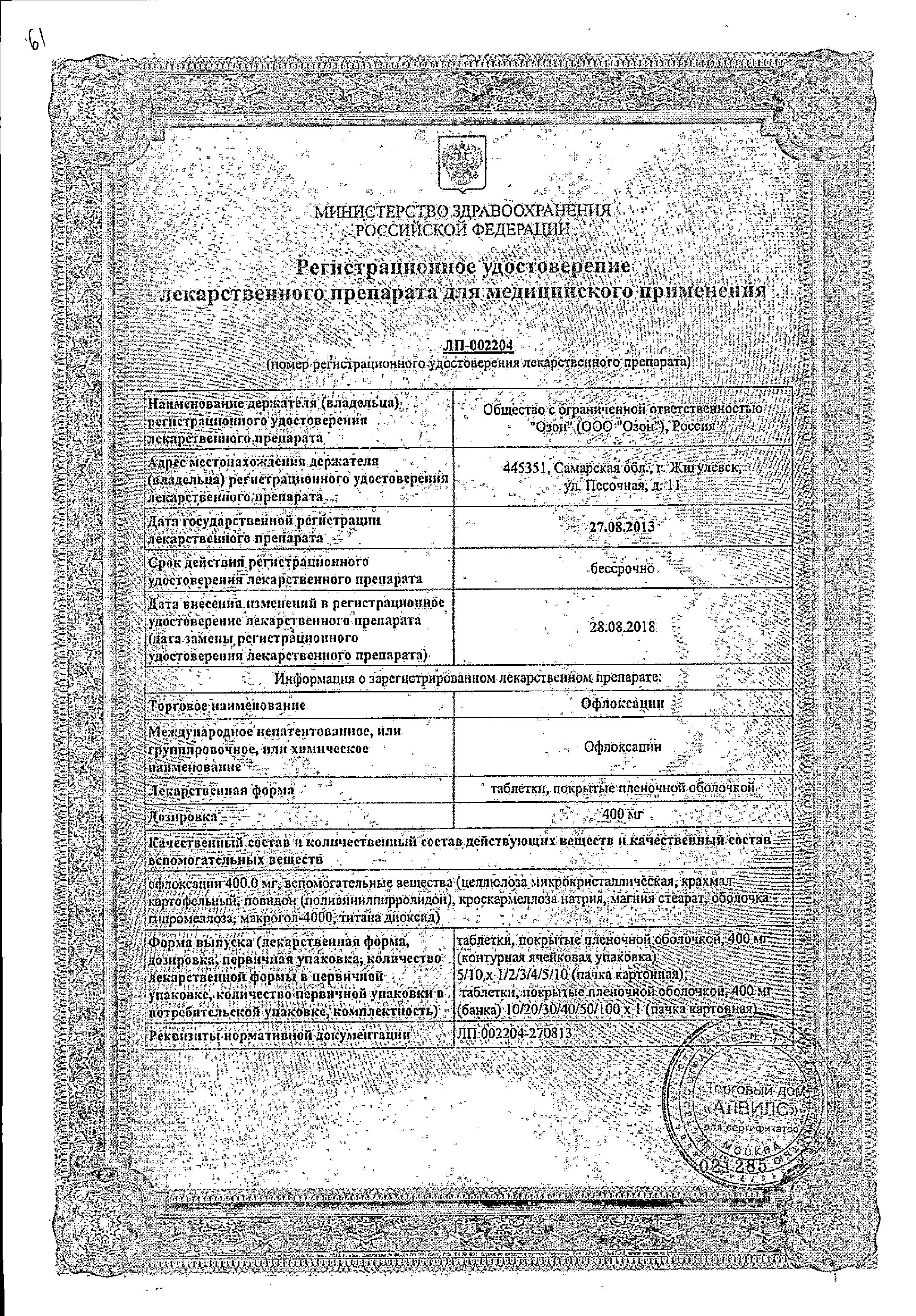 Сертификат на Офлоксацин