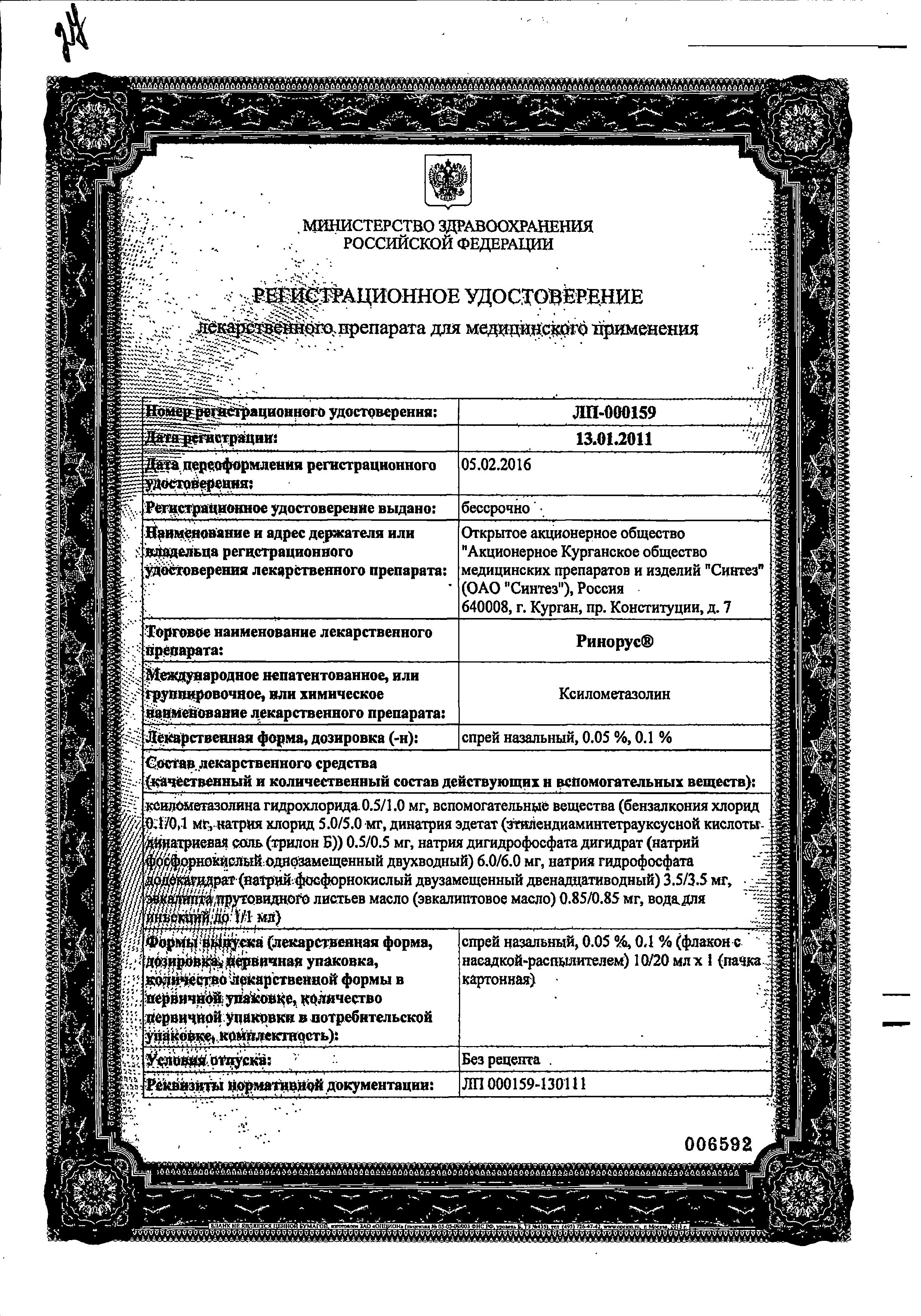 Сертификат на Ринорус