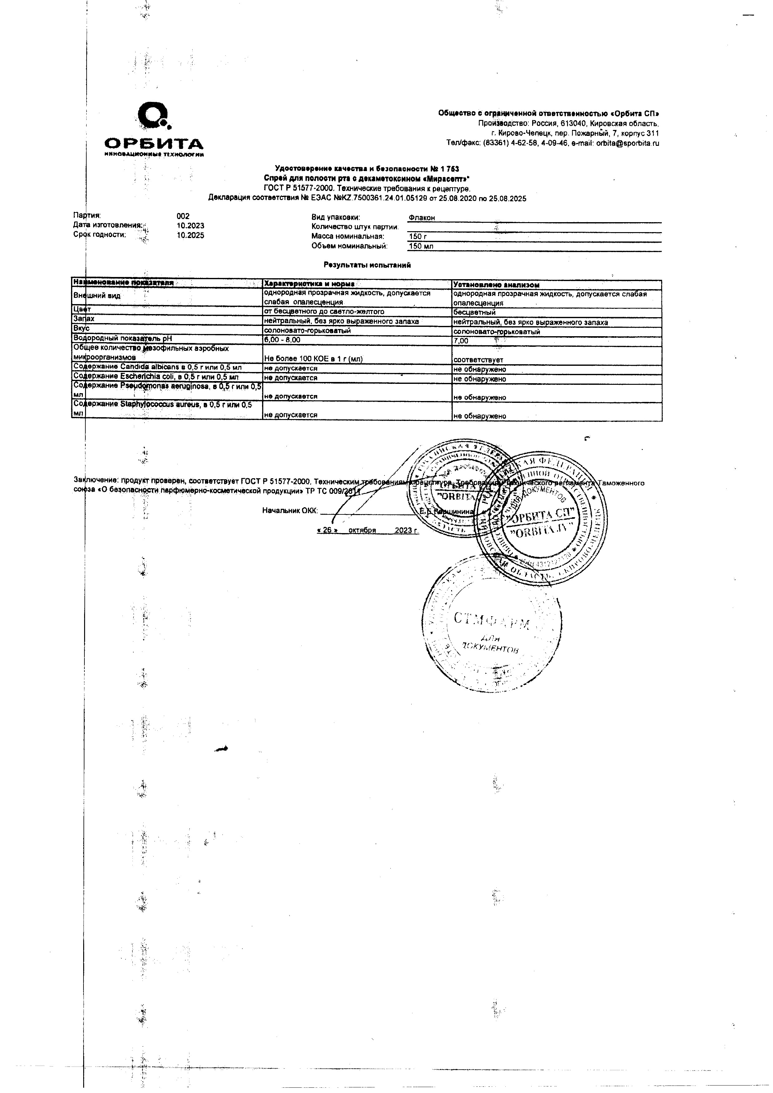 Сертификат на Мирасепт