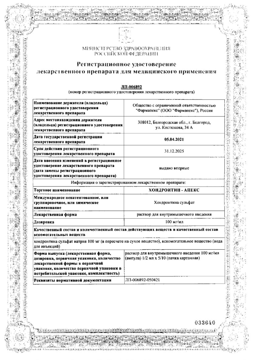 Сертификат на Хондроитин
