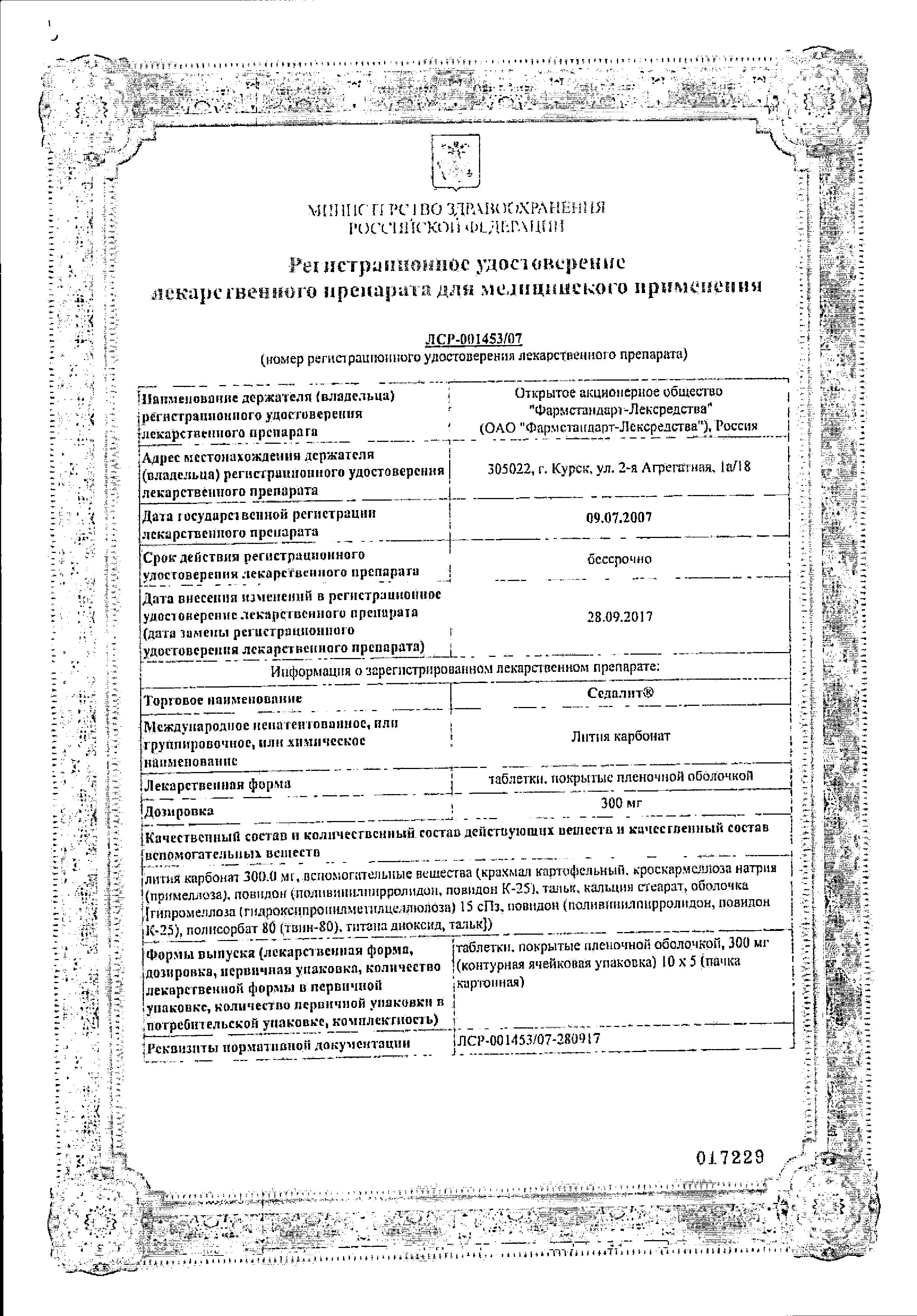 Сертификат на Седалит