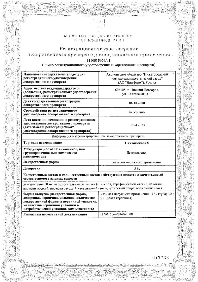 Сертификат на Пантомеколь