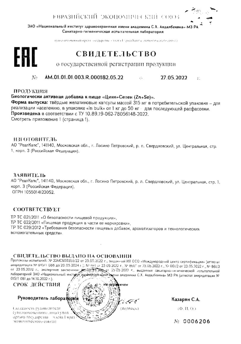 Сертификат на Цинк+Селен RealCaps, капсулы 315 мг, 100 шт.