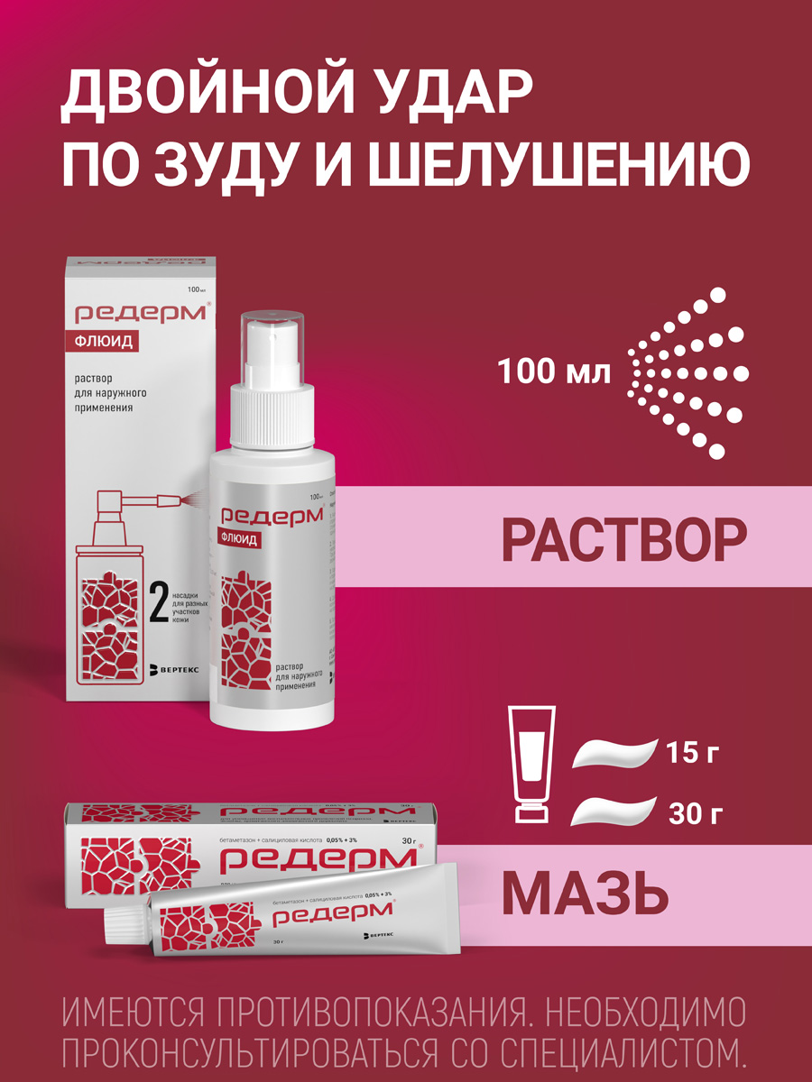 Упаковка препарата Редерм Флюид, раствор для наружного применения 0.05% + 2%, 100 мл