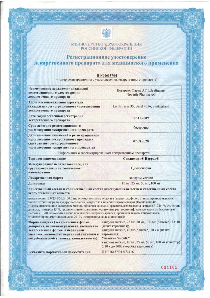 Сертификат на Сандиммун Неорал капсулы мягкие 50 мг, 50 шт. Сертификат на Сандиммун Неорал капсулы мягкие 50 мг, 50 шт.