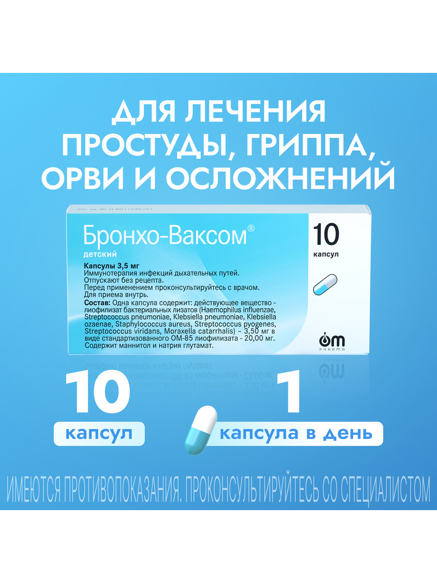 Упаковка препарата Бронхо-Ваксом детский, капсулы 3,5 мг, 10 шт.