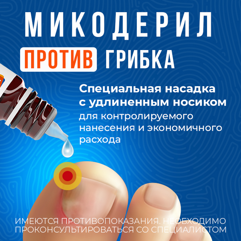 Упаковка препарата Микодерил, раствор 1% 20 мл, 1 шт.